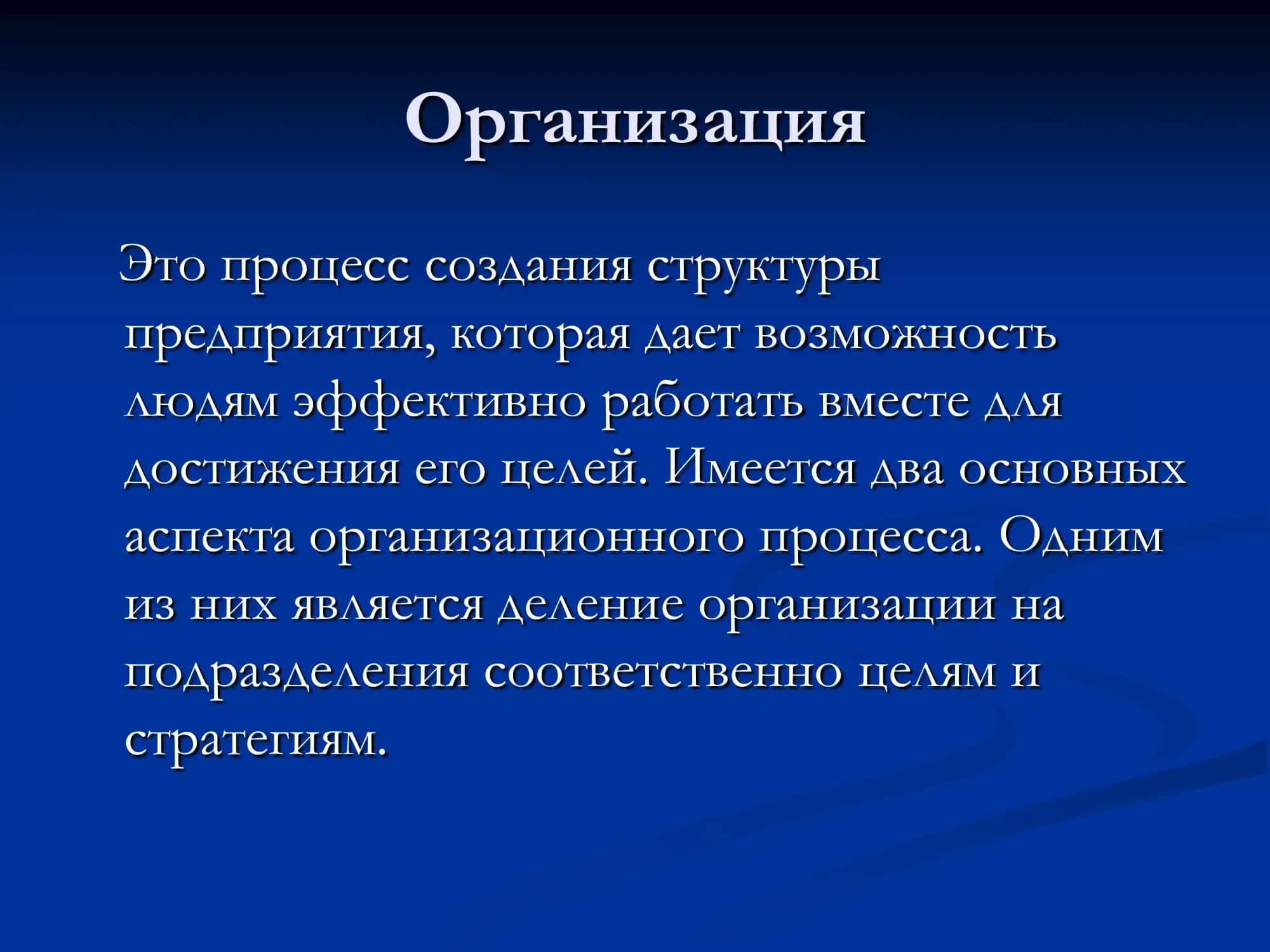 Организация, взаимодействия и полномочия 2