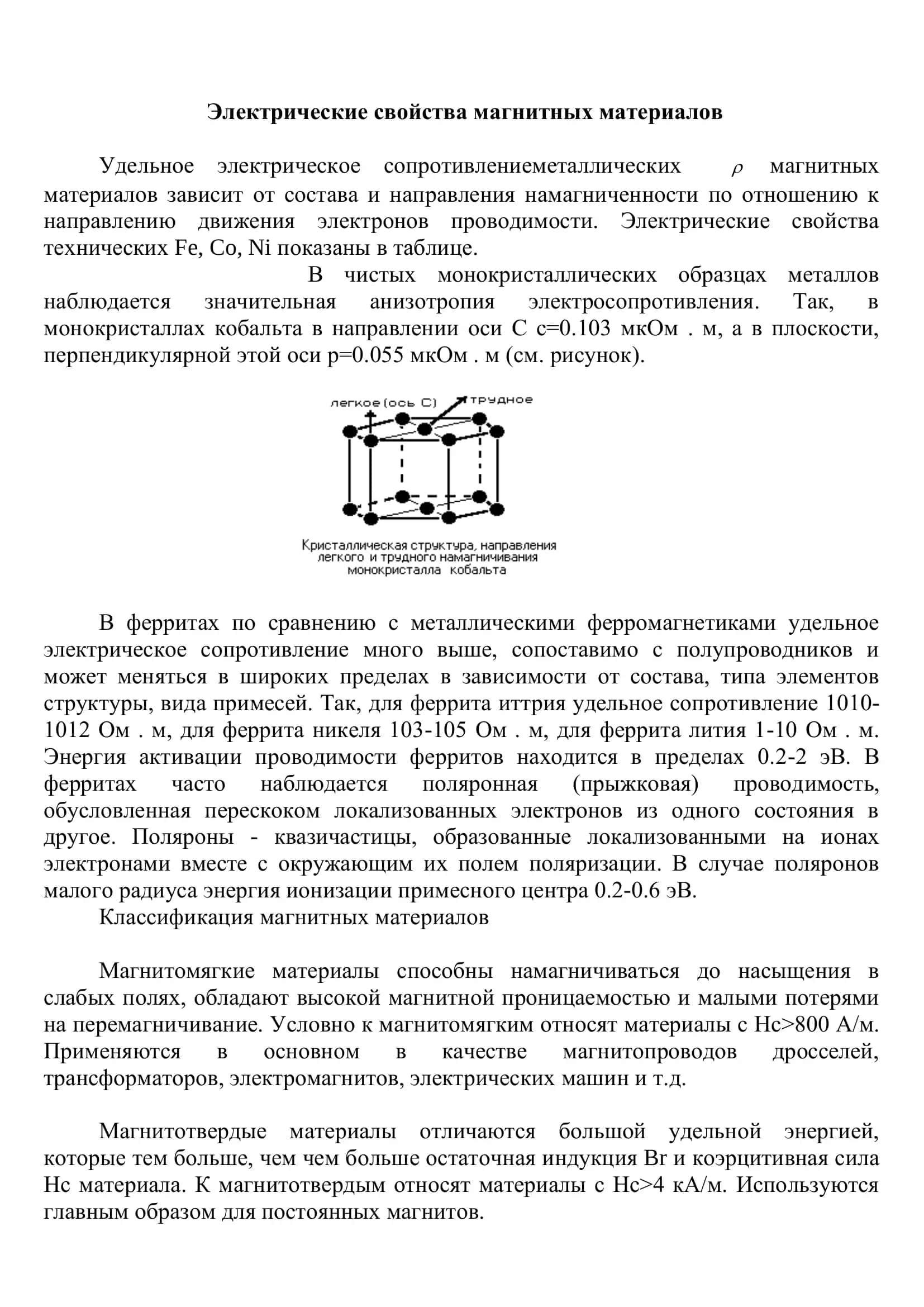 Электрические свойства магнитных материалов 2