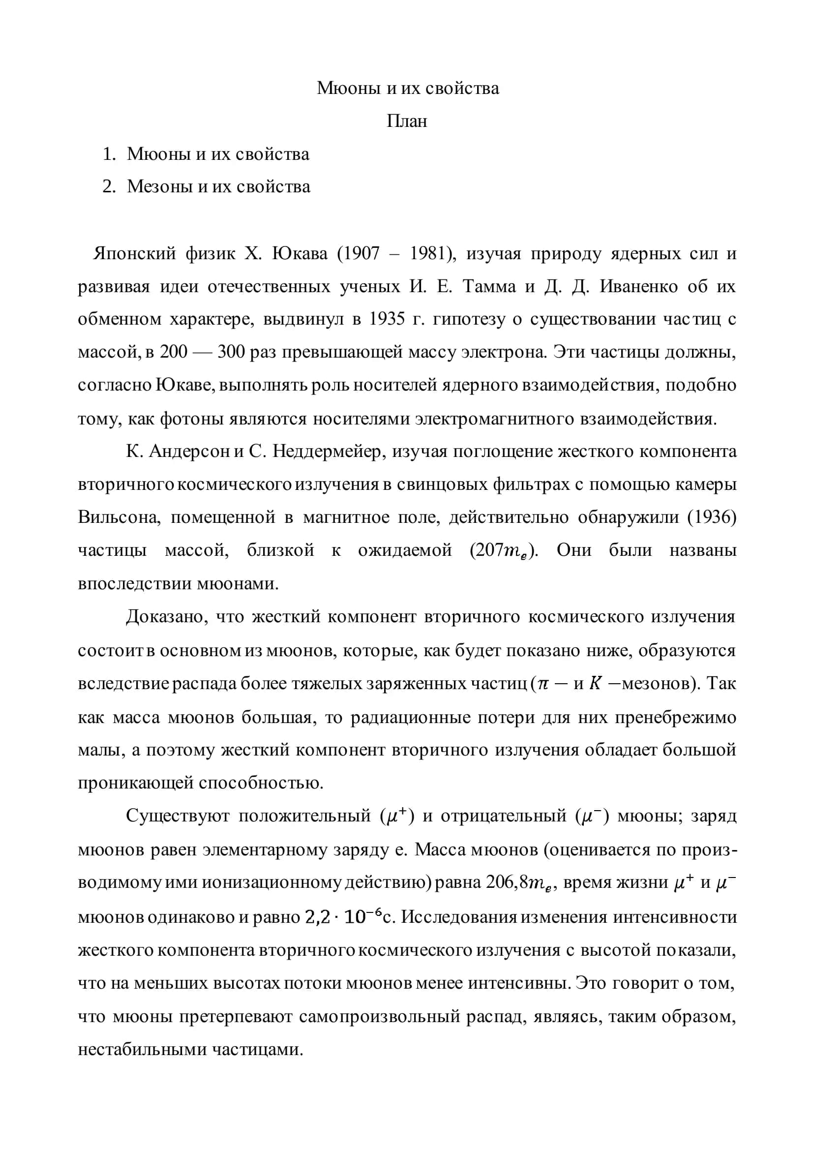 Мюоны и их свойства 2