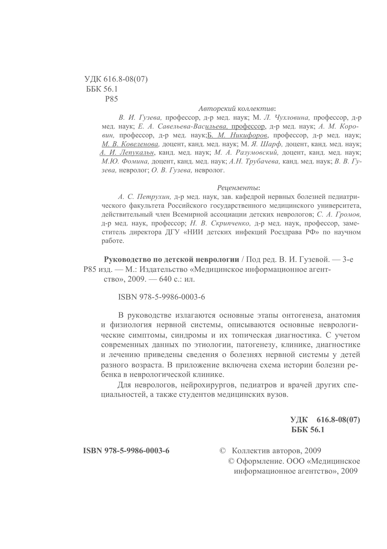 Руководство по детской неврологии 2