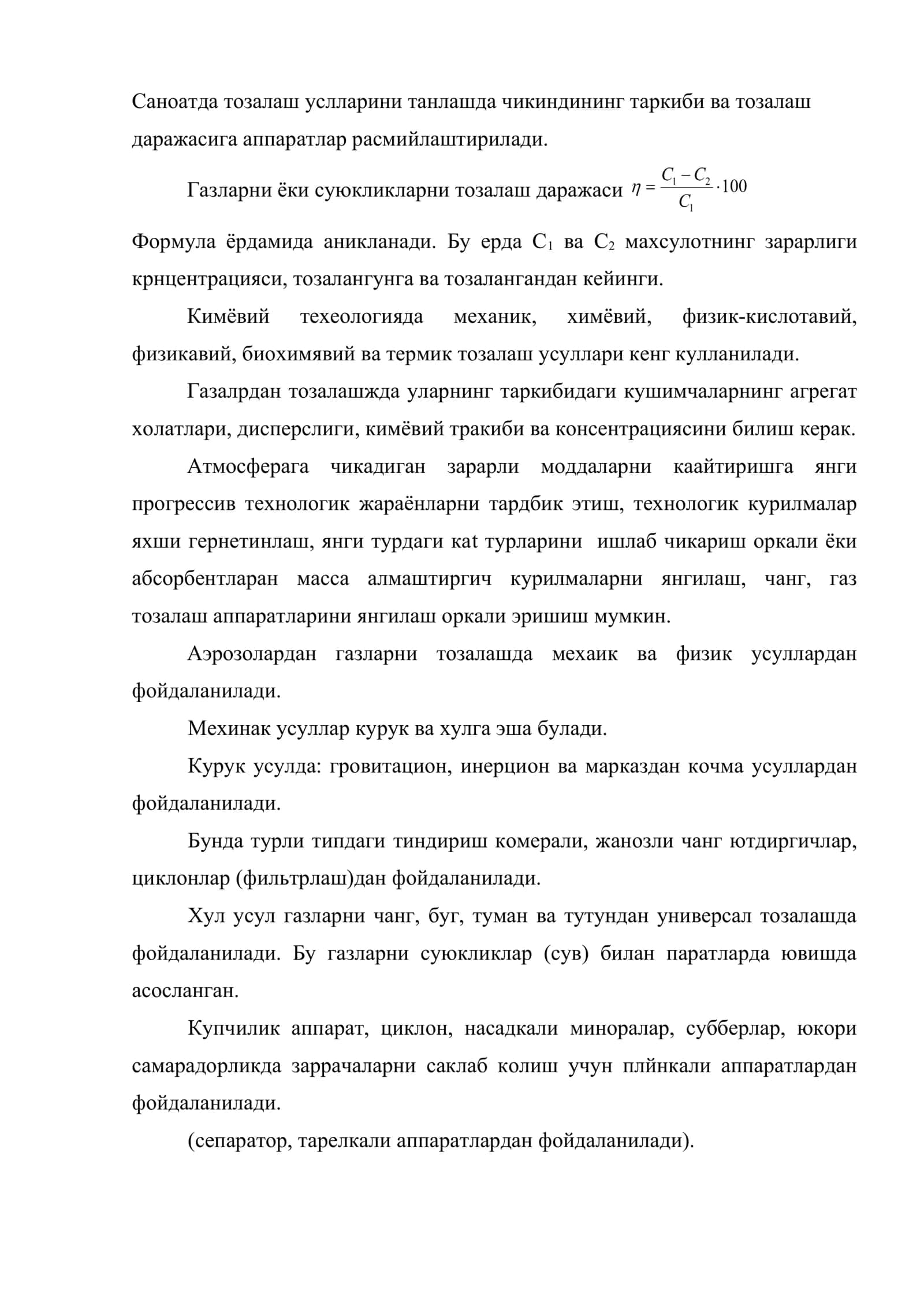 Саноатнинг чикинди газларини тозалаш 2