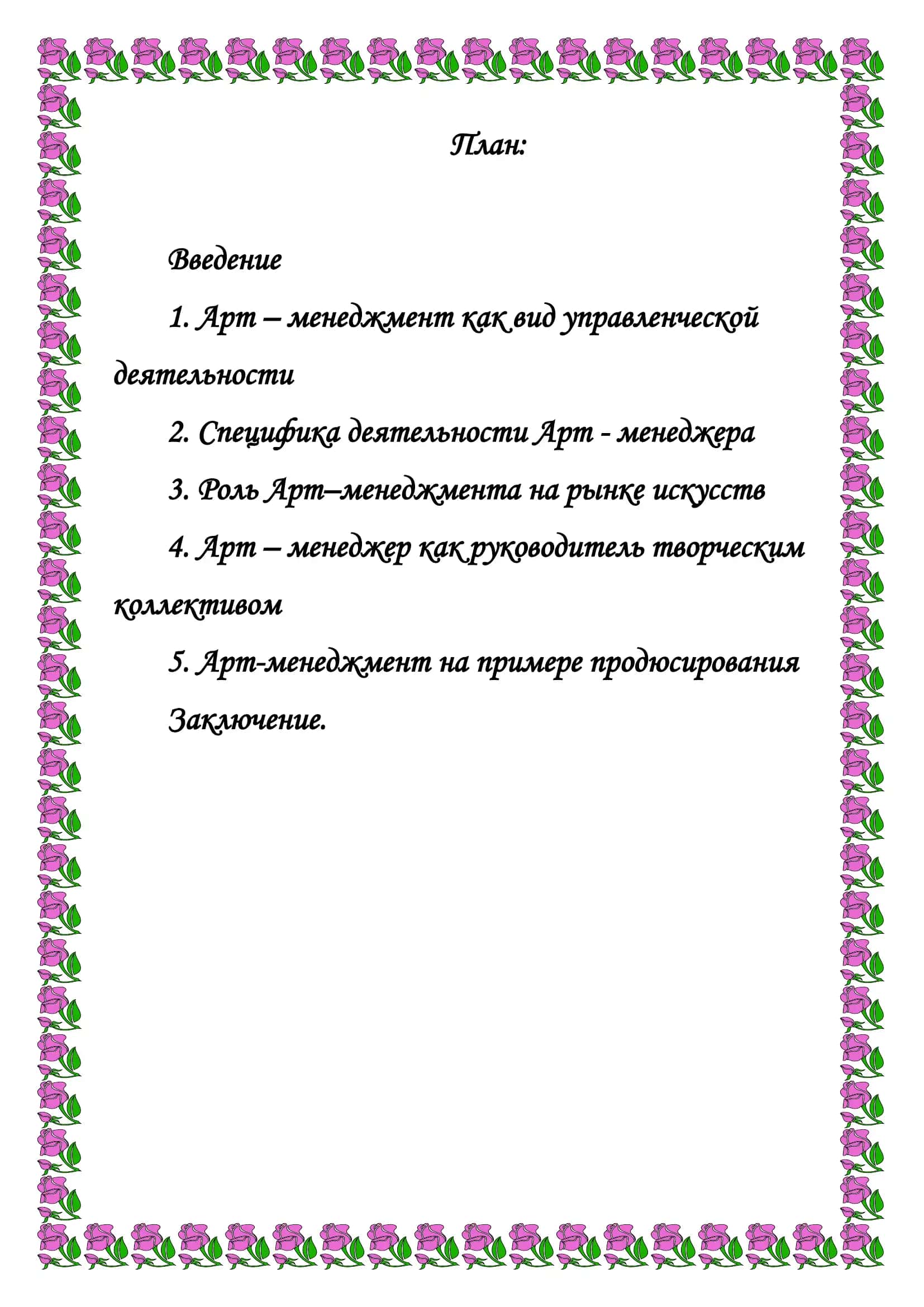 Реферат по Экономике "Арт – менеджмент" 2