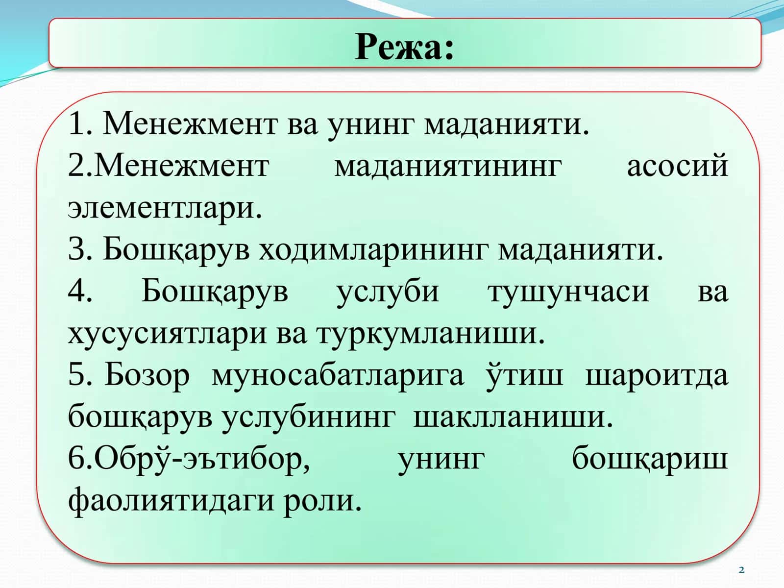 МЕНЕЖМЕНТ МАДАНИЯТИ ВА УСЛУБИ 2