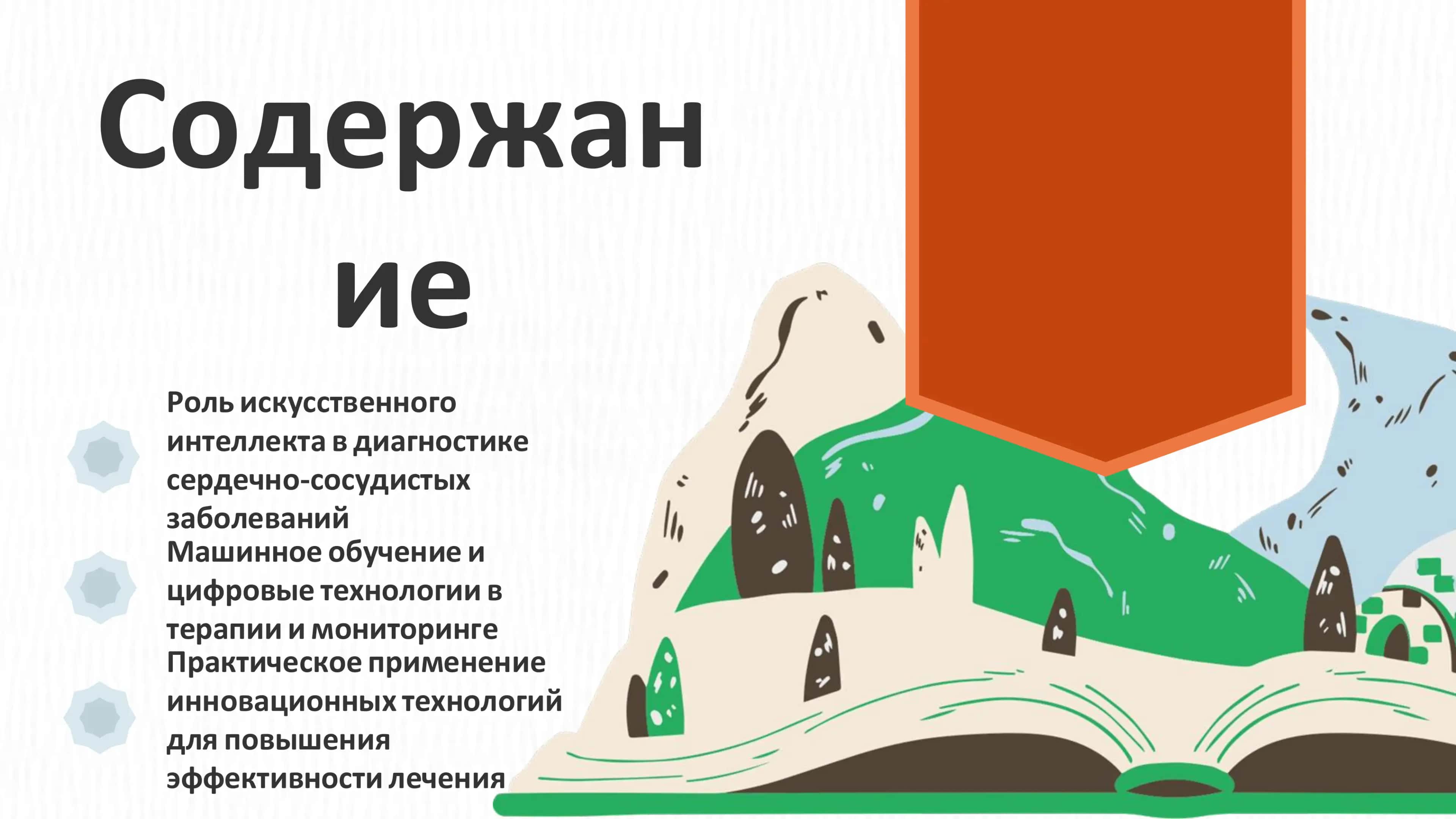 Искусственный интеллект в кардиологии 2