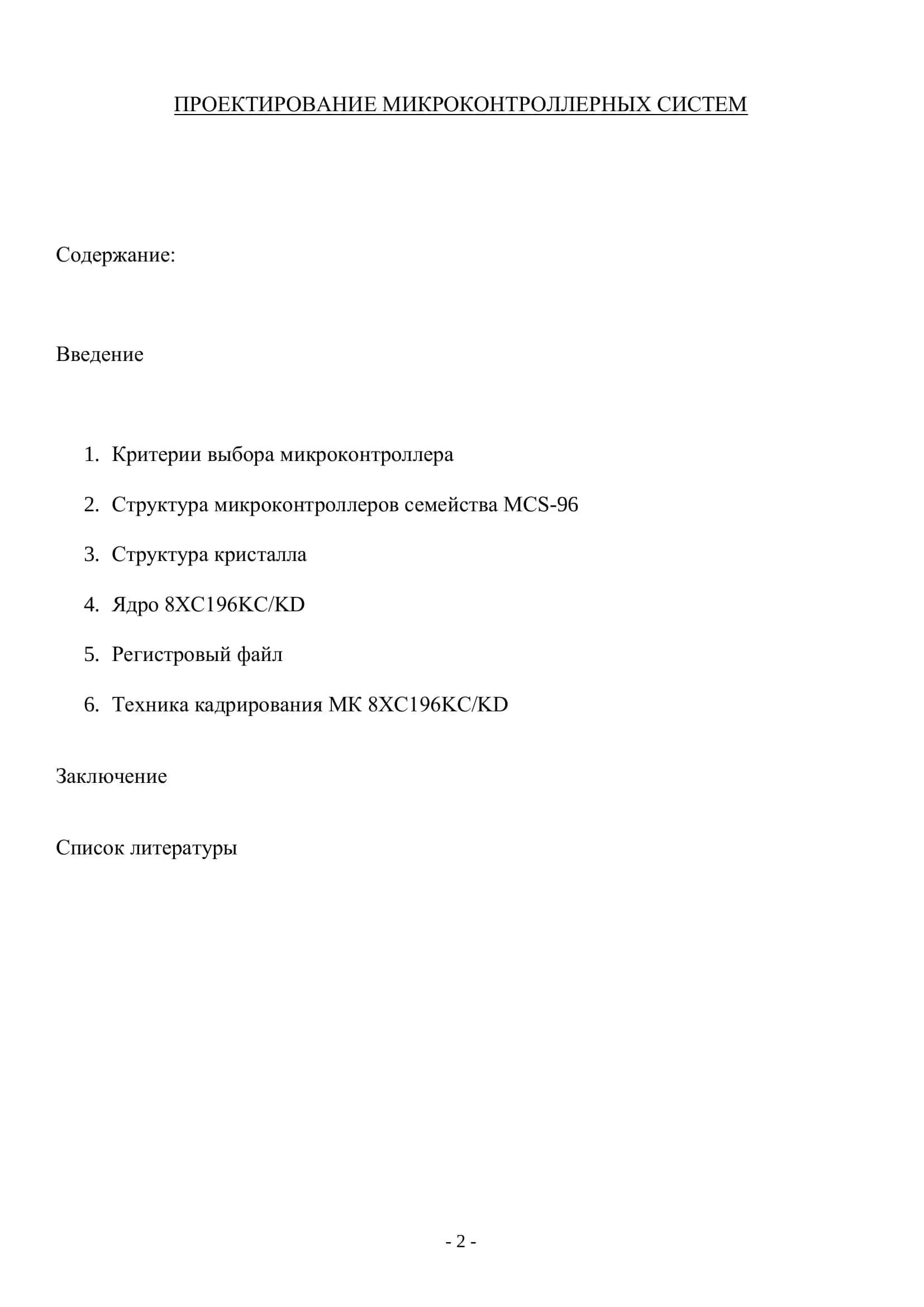 ПРОЕКТИРОВАНИЕ МИКРОКОНТРОЛЛЕРНЫХ СИСТЕМ 2