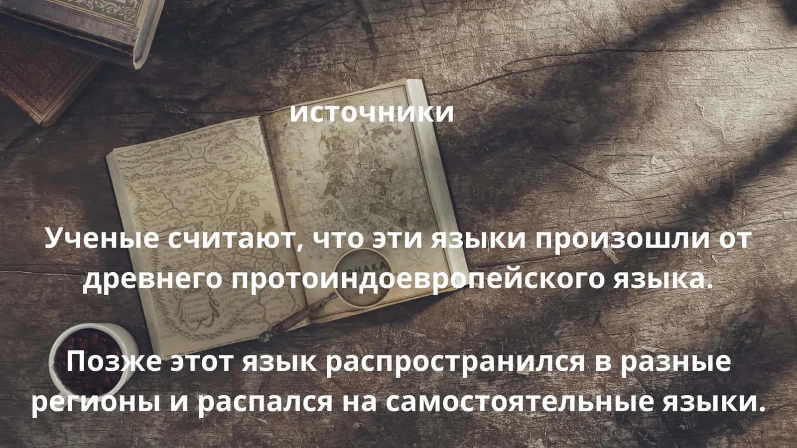 Призинтация.Тема Индоевропейский язык. 2