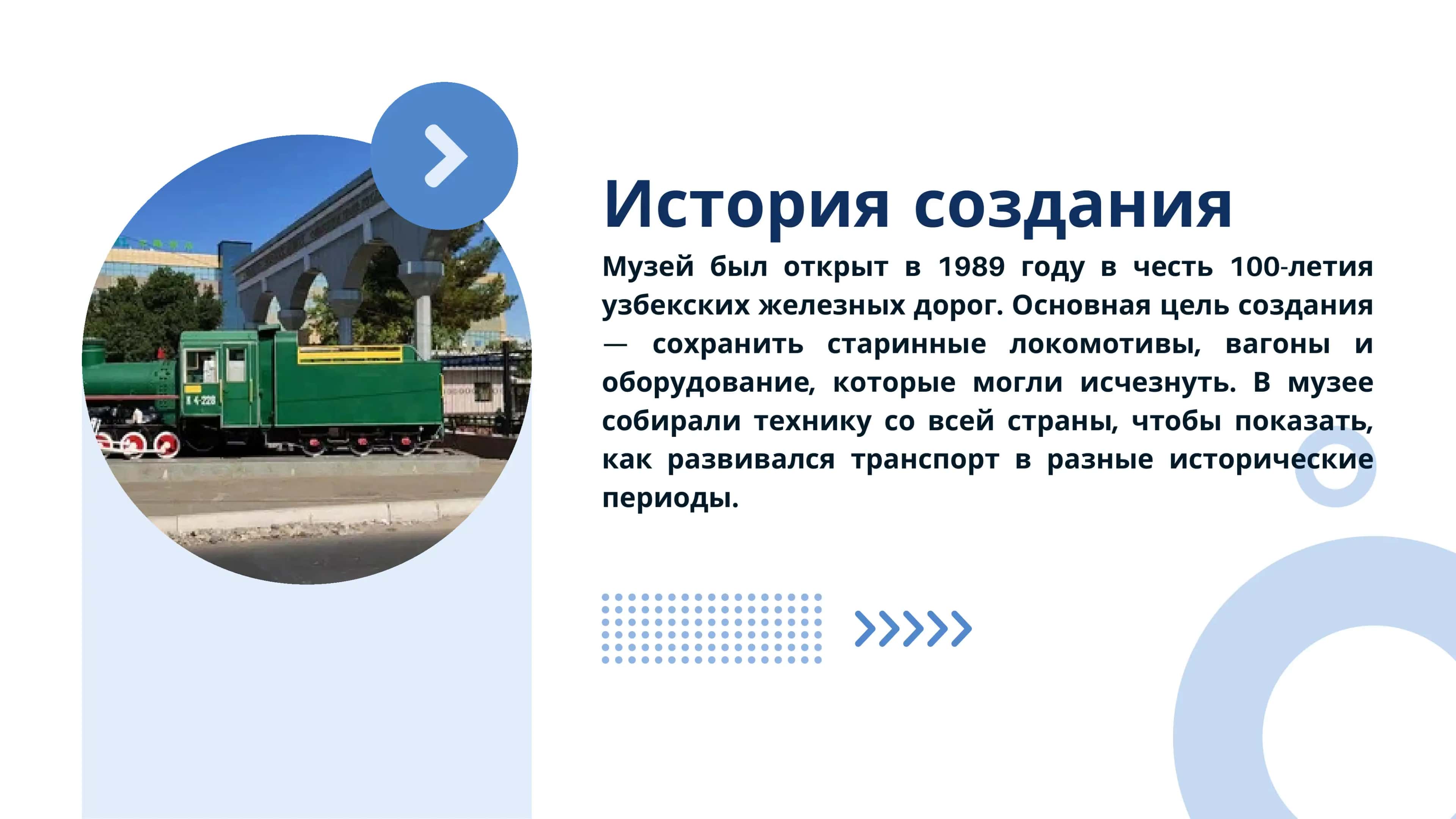 Toshkent temir yo‘l transporti muzeyi haqida taqdimot. (Rus tilida) 2