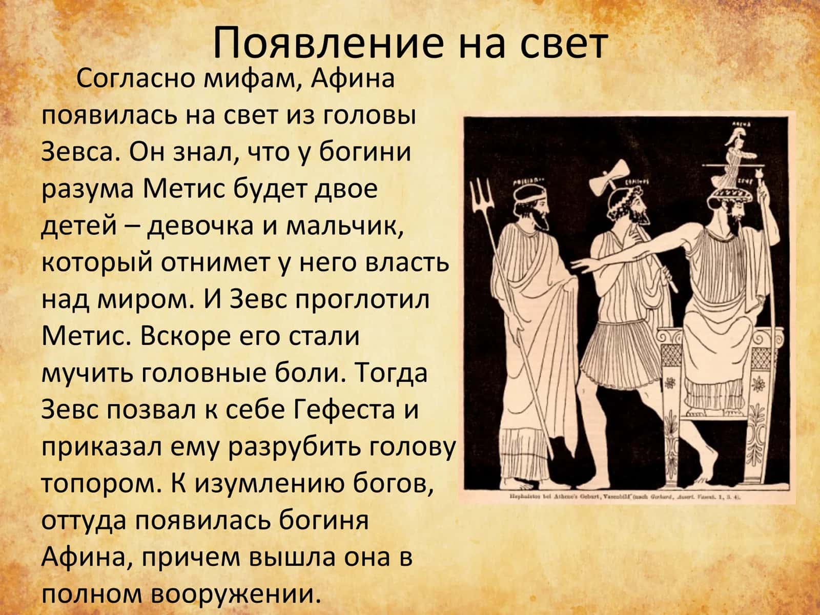 Афина - богиня мудрости, с праведливой войны и ремесел 2