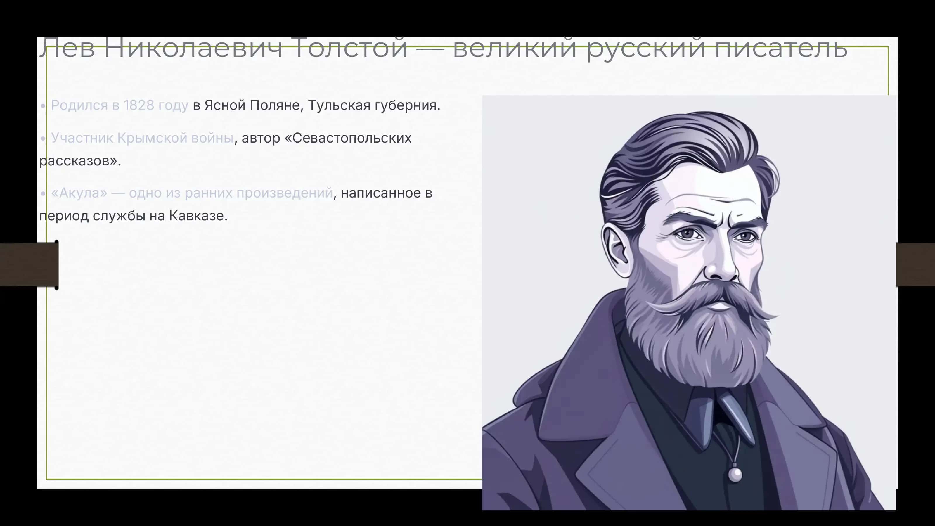 Л.Н. Толстой «Акула» 2