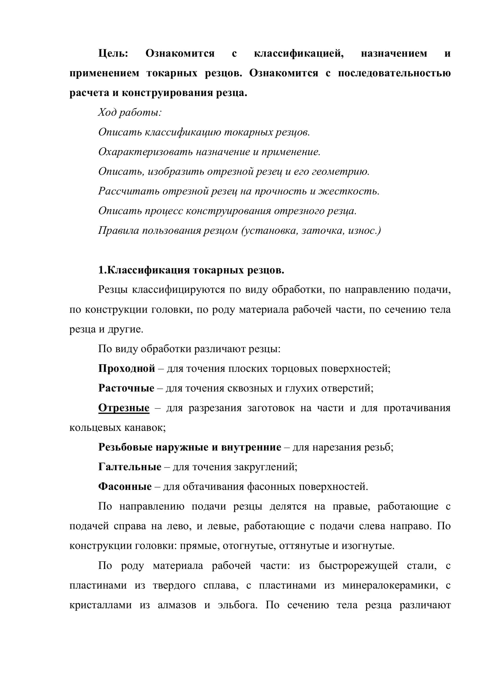 Расчет и конструирование токарного резца 2