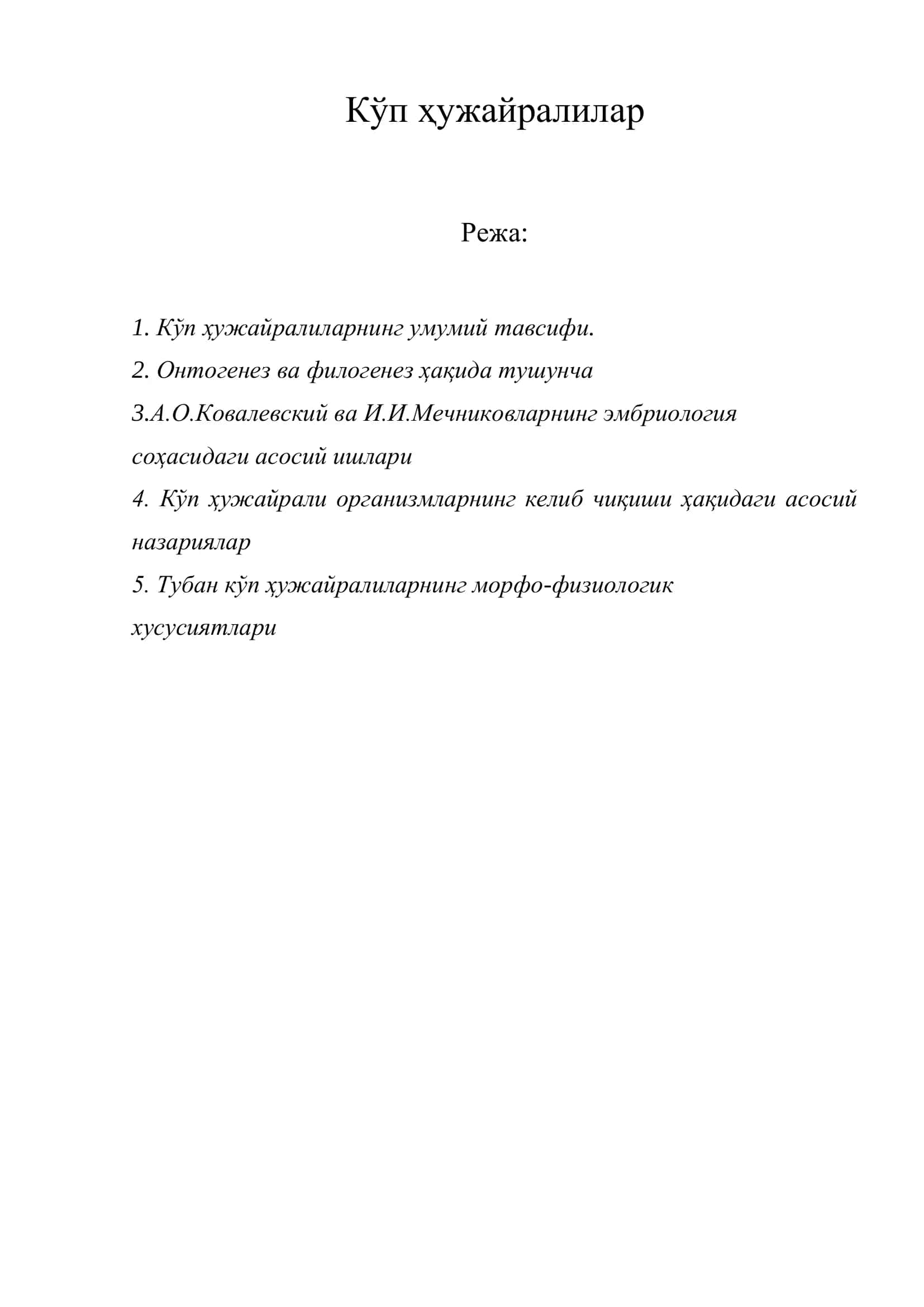 Кўп ҳужайралилар 2