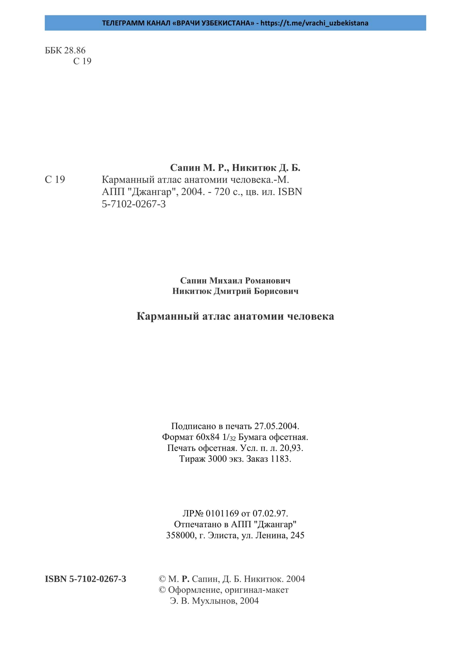 Карманный атлас анатомии человека 2