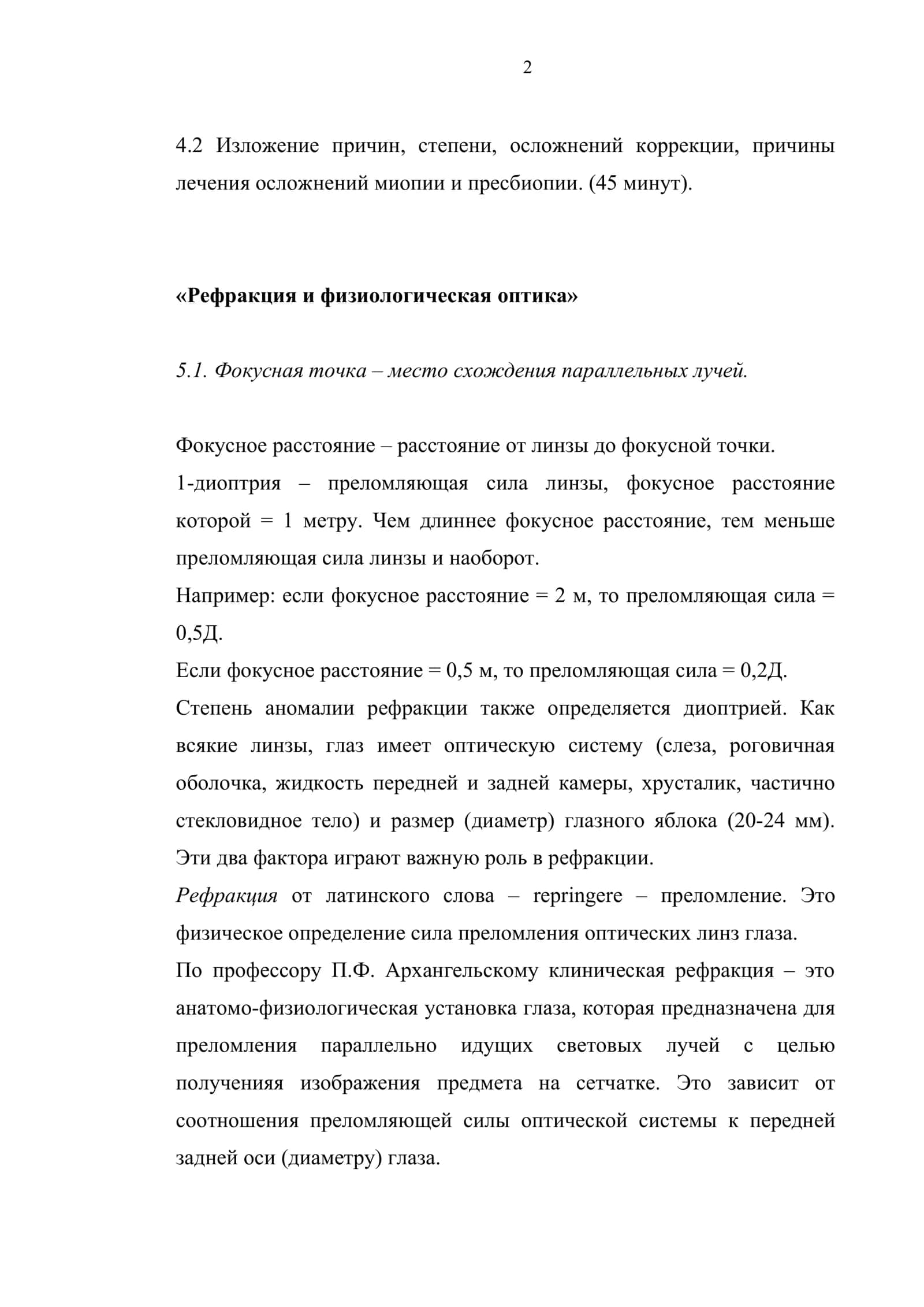 Рефракция и физиологическая оптика 2