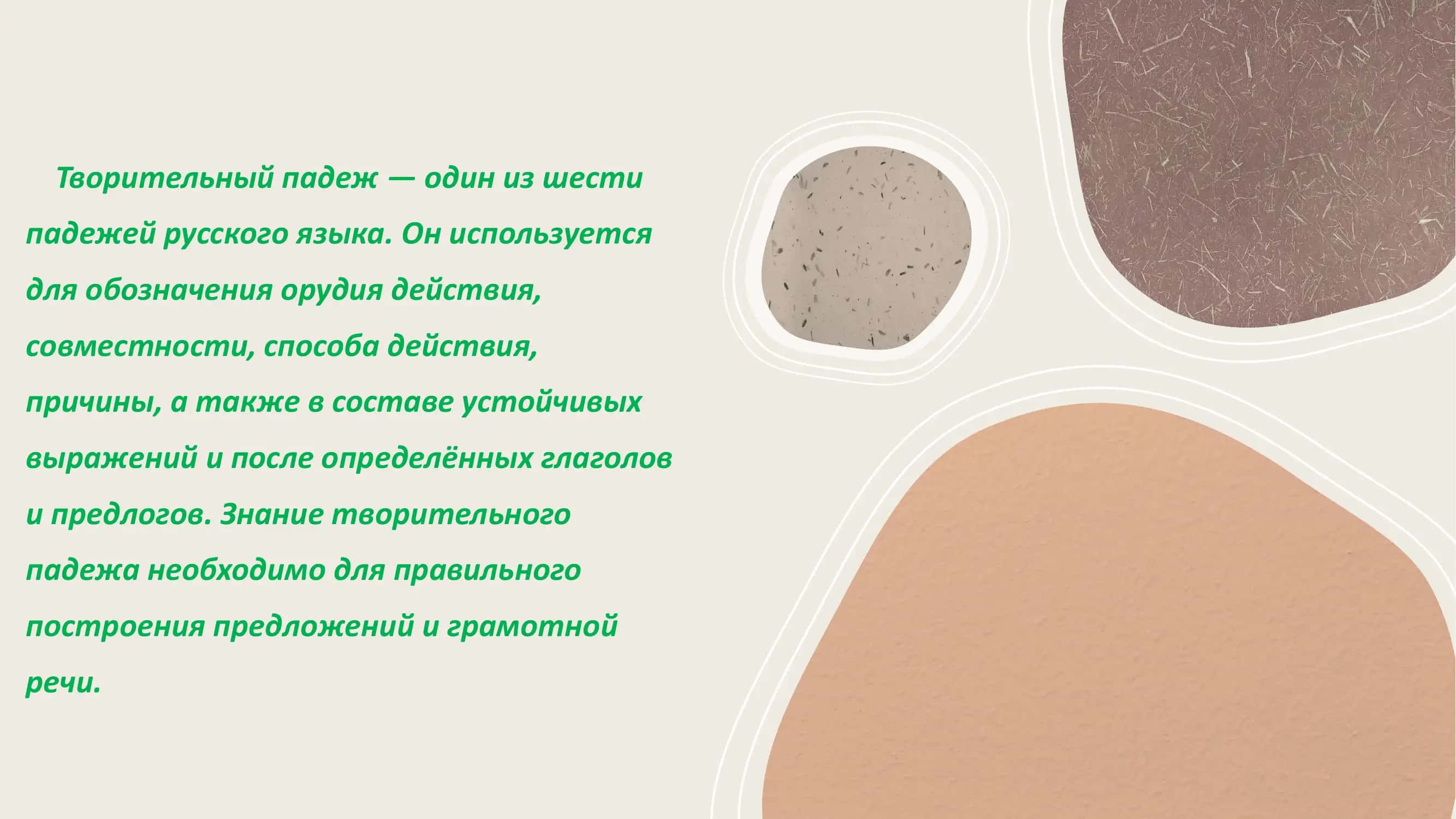 творительный падеж 2
