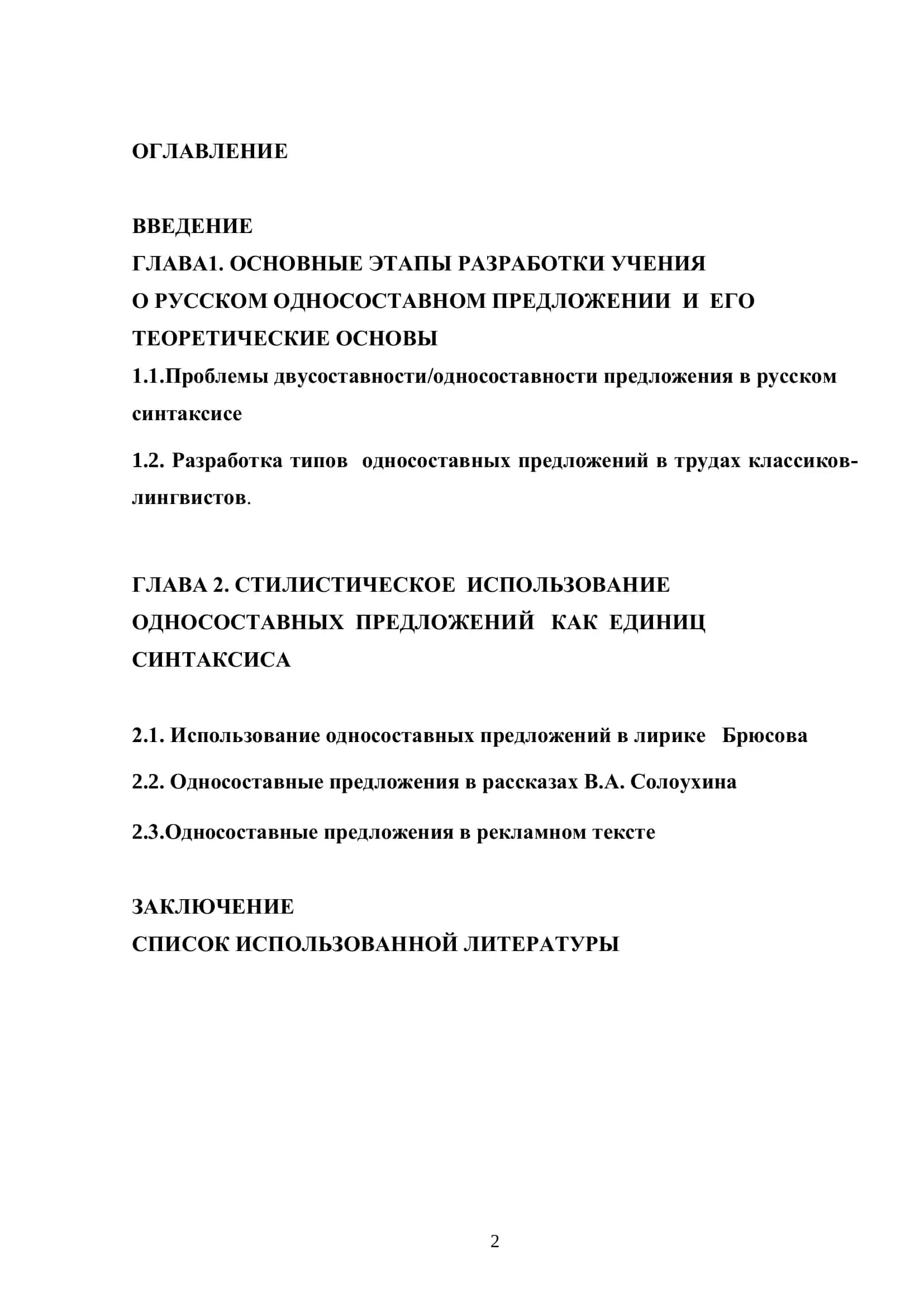 Выпускная квалификационная работа "Односоставные предложения как структурно-семантический тип предложений в системе синтаксиса" 2
