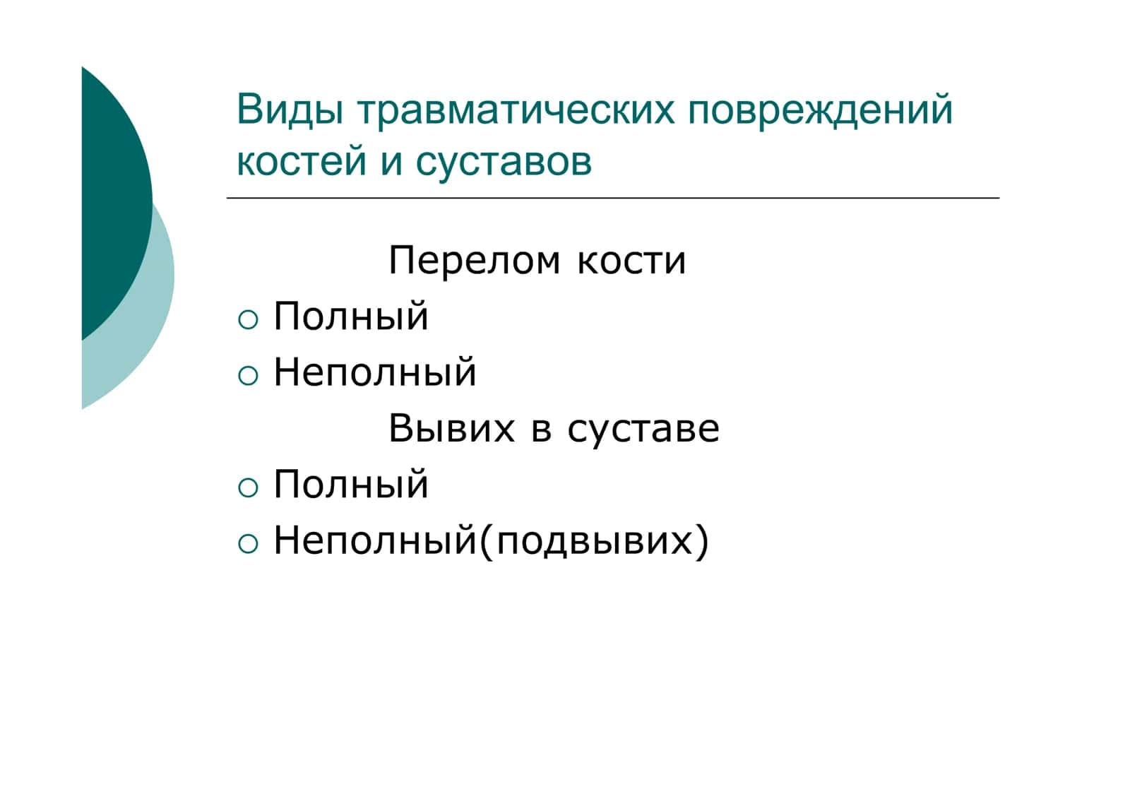 Травматические повреждения костей и суставов 2