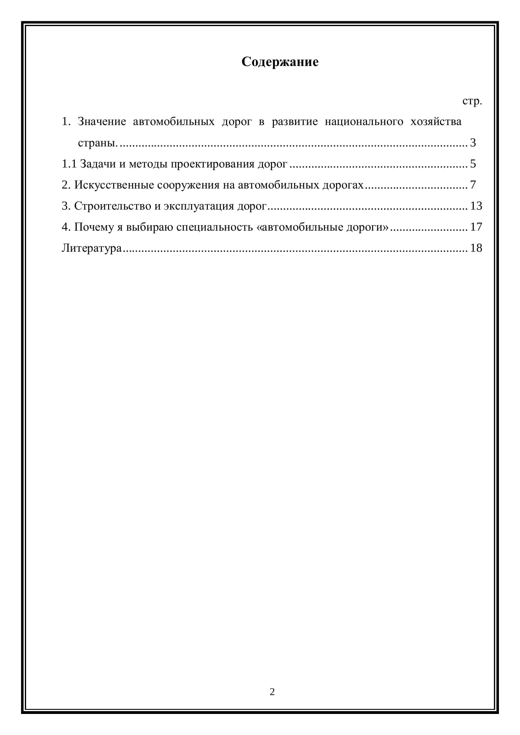 Автомобильные дороги 2