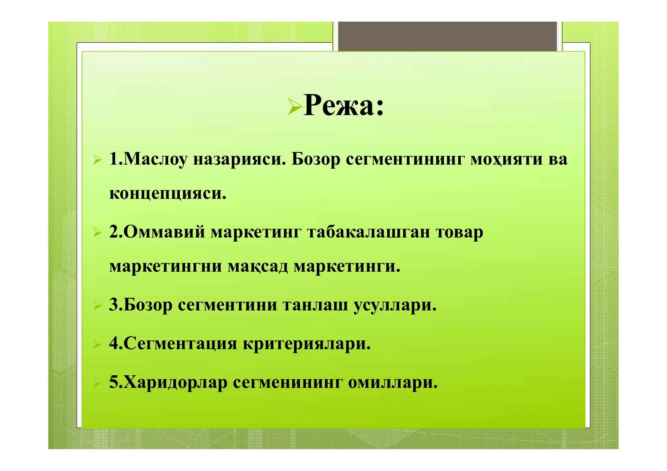 Бозор сегменти 2