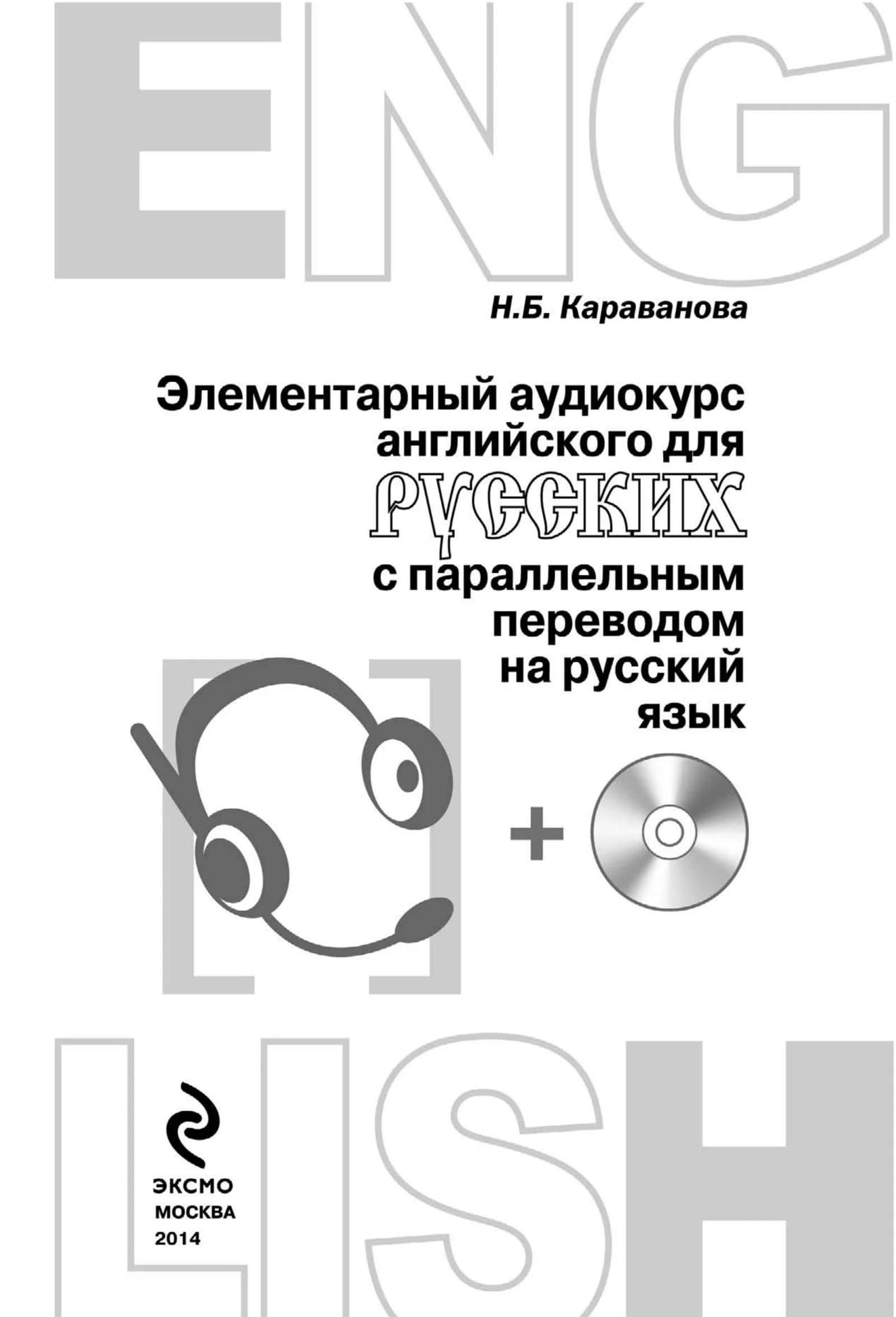 Элементарный аудиокурс английского 2
