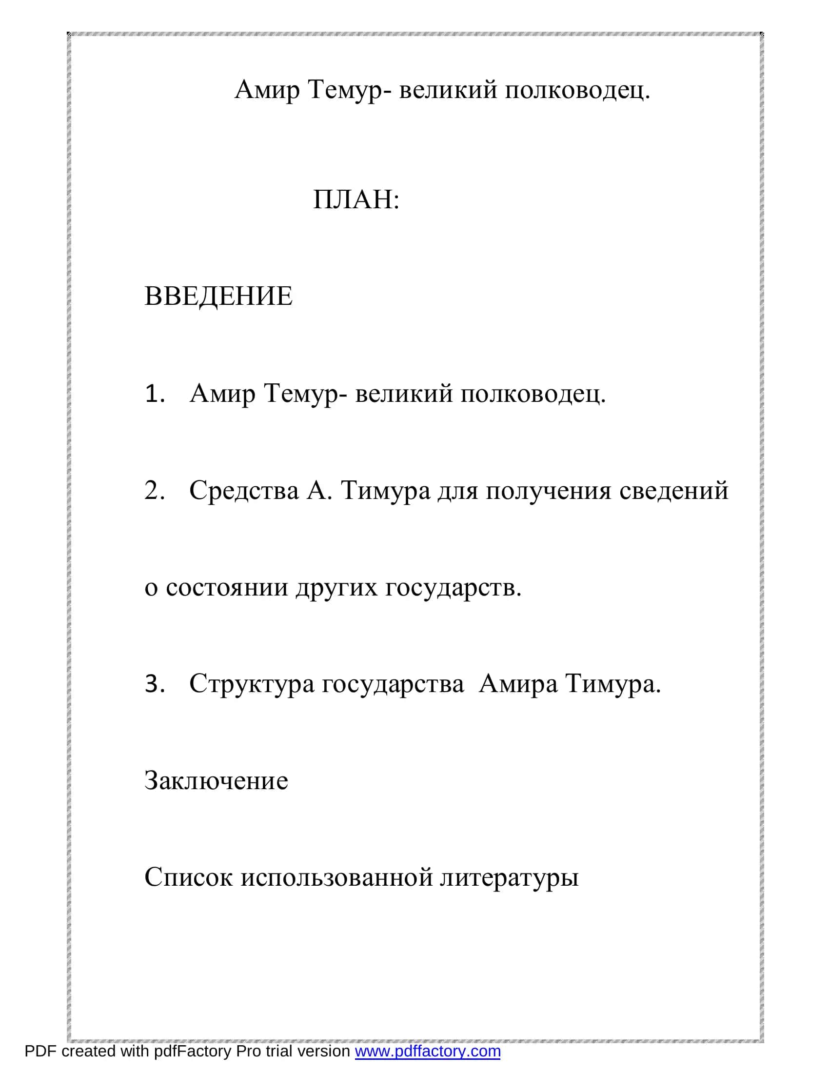 Амир Темур- великий полководец 2
