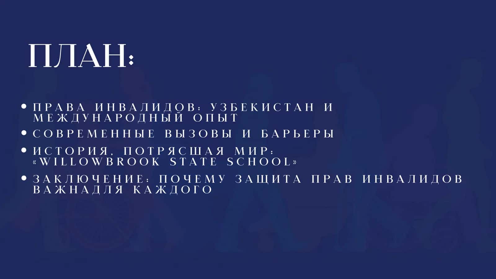 ПРАВА ЧЕЛОВЕКА ЗАЩИТА ПРАВ ИНВАЛИДОВ 2