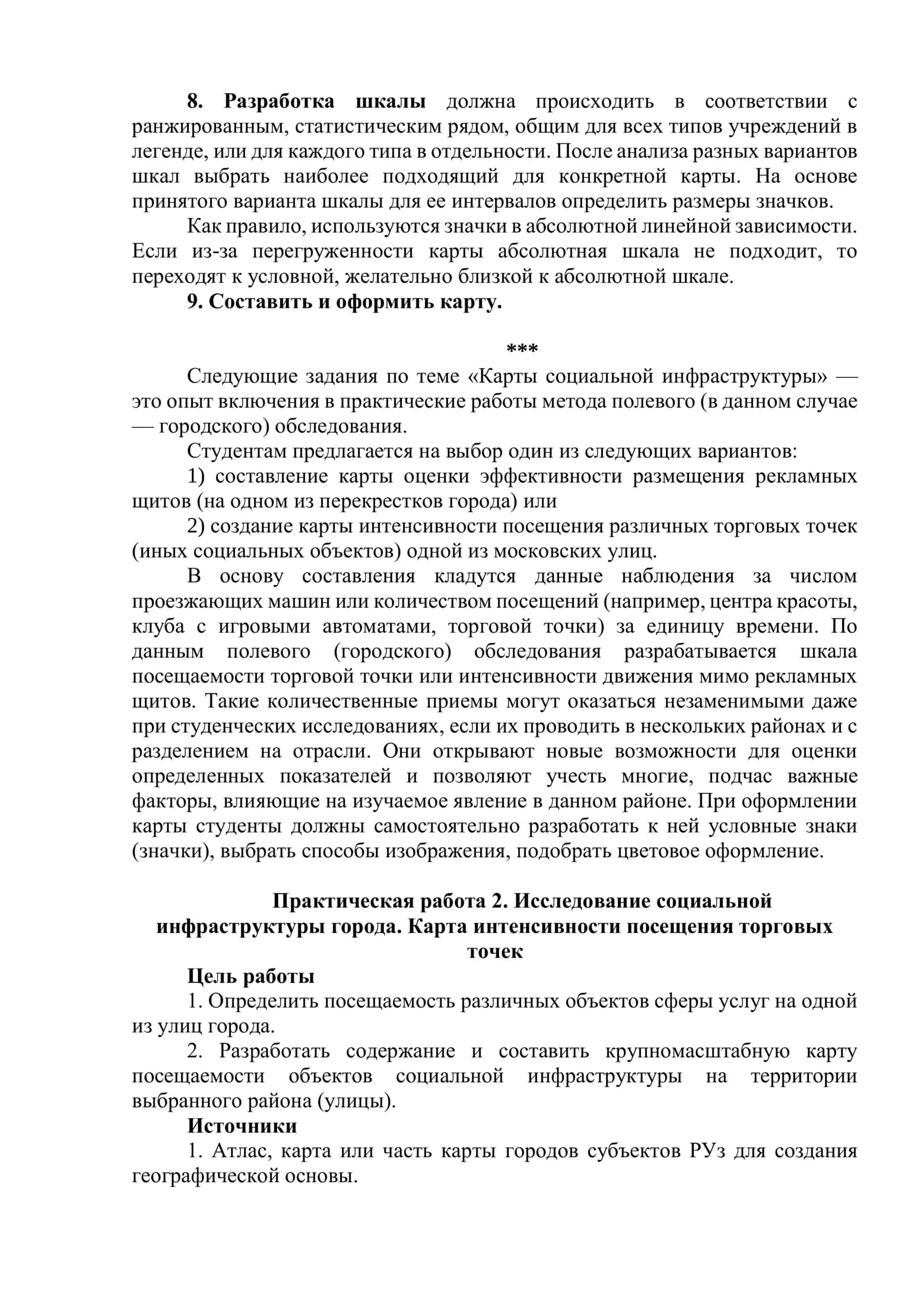 Проектирование и составление карт социальной инфраструктуры 2