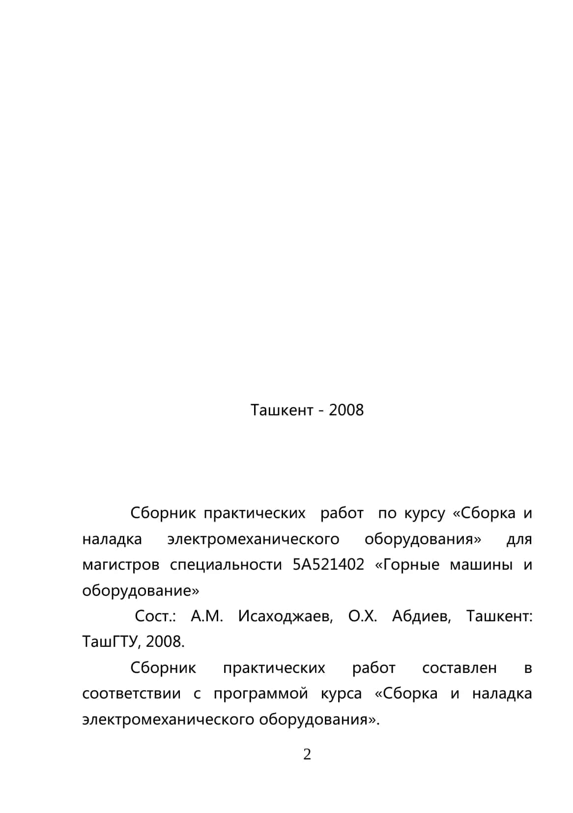Сборник практических работ по курсу «Сборка и наладка электромеханического оборудования» 2