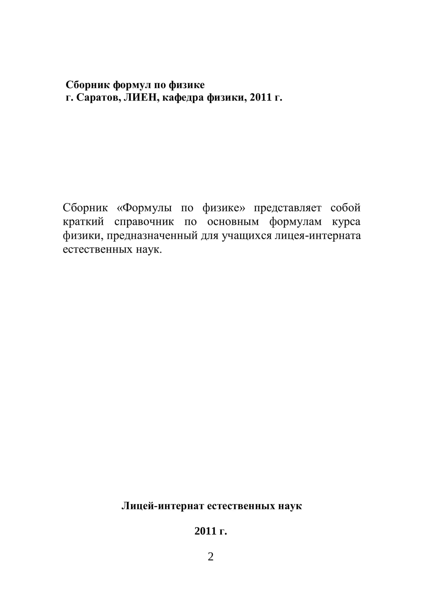 Сборник формул по физике 2