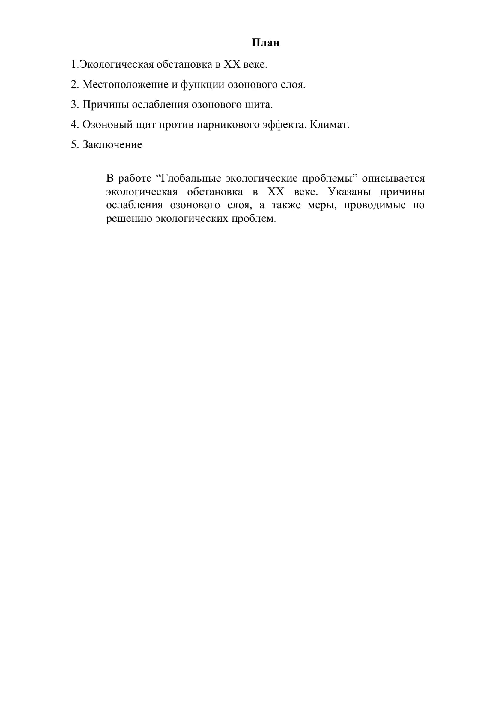 Глобальные экологические проблемы 2