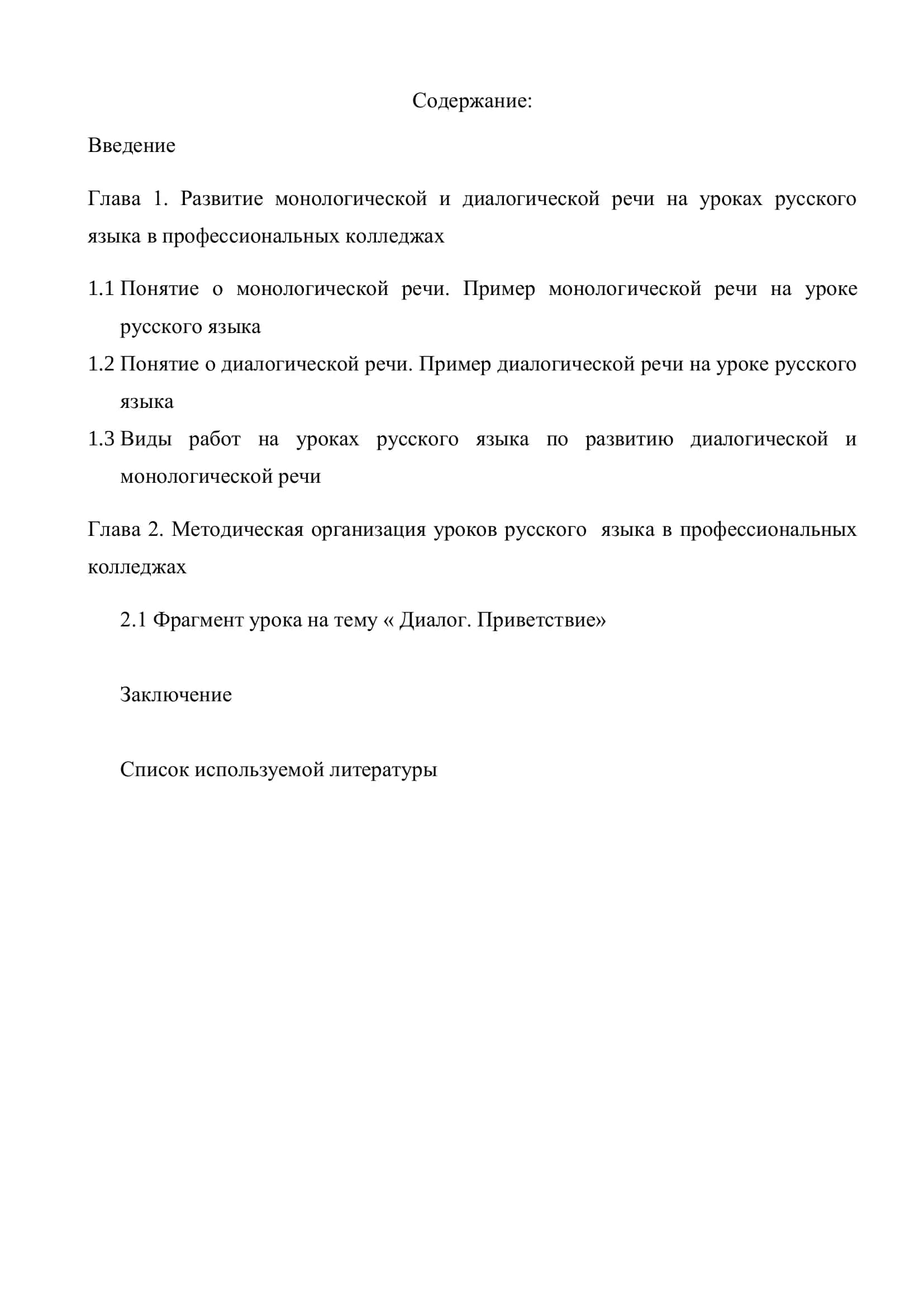 Курсовая работа "Развитие монологической и диалогической речи на уроках русского языка в профессиональных колледжах" 2
