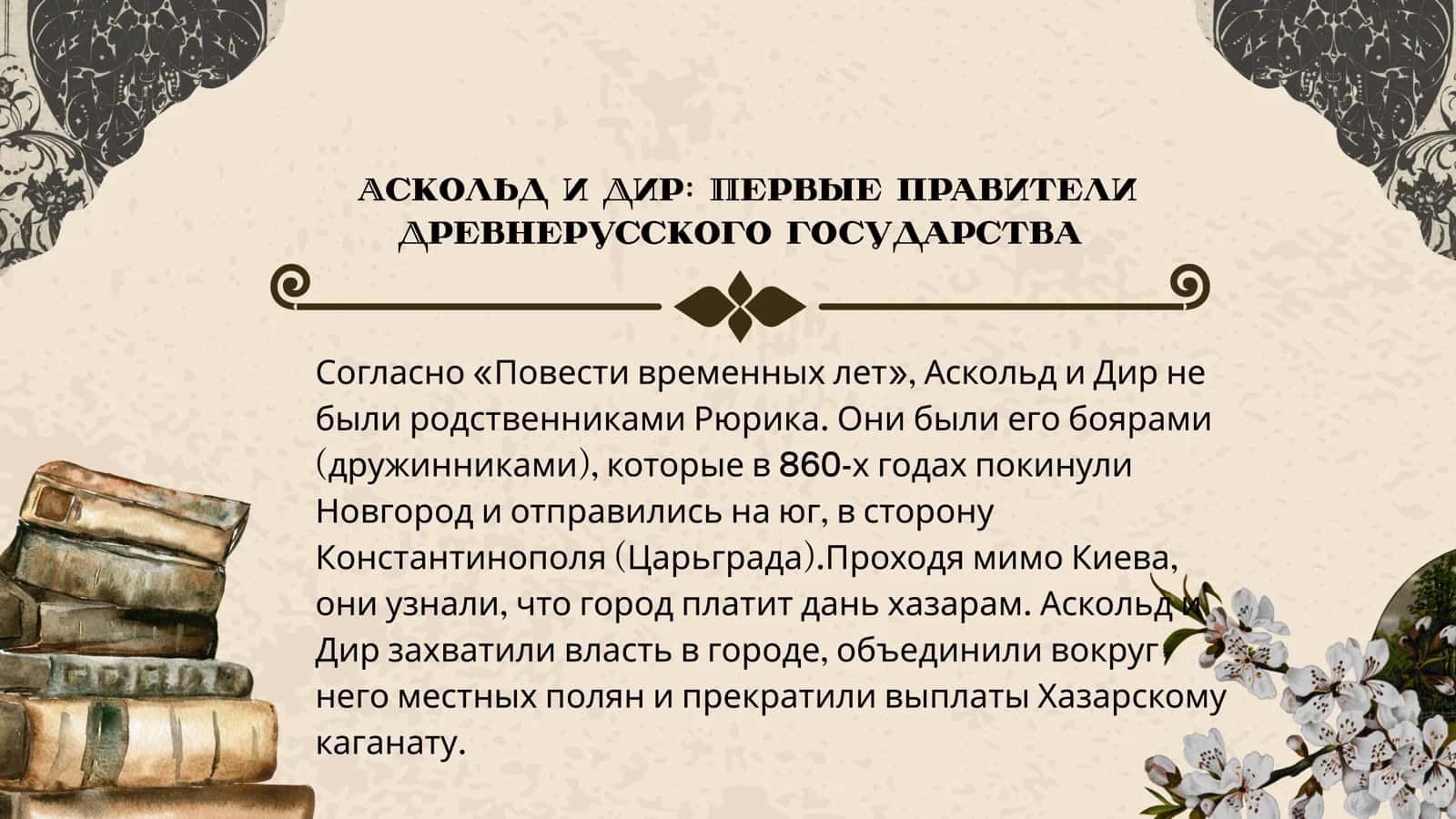 Аскольд и Дир: Правление в Киеве 2