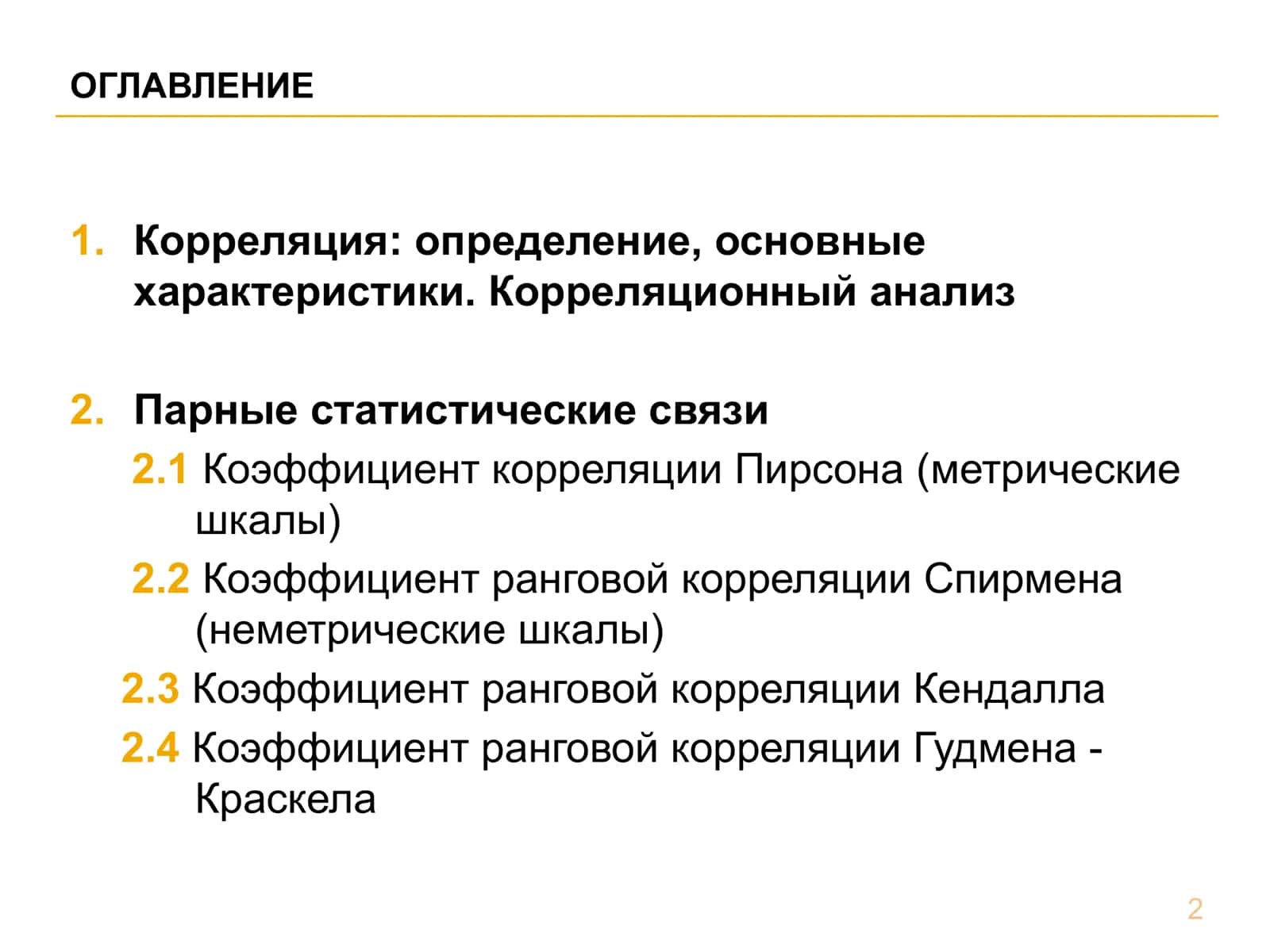 КОРРЕЛЯЦИОННЫЙ АНАЛИЗ 2