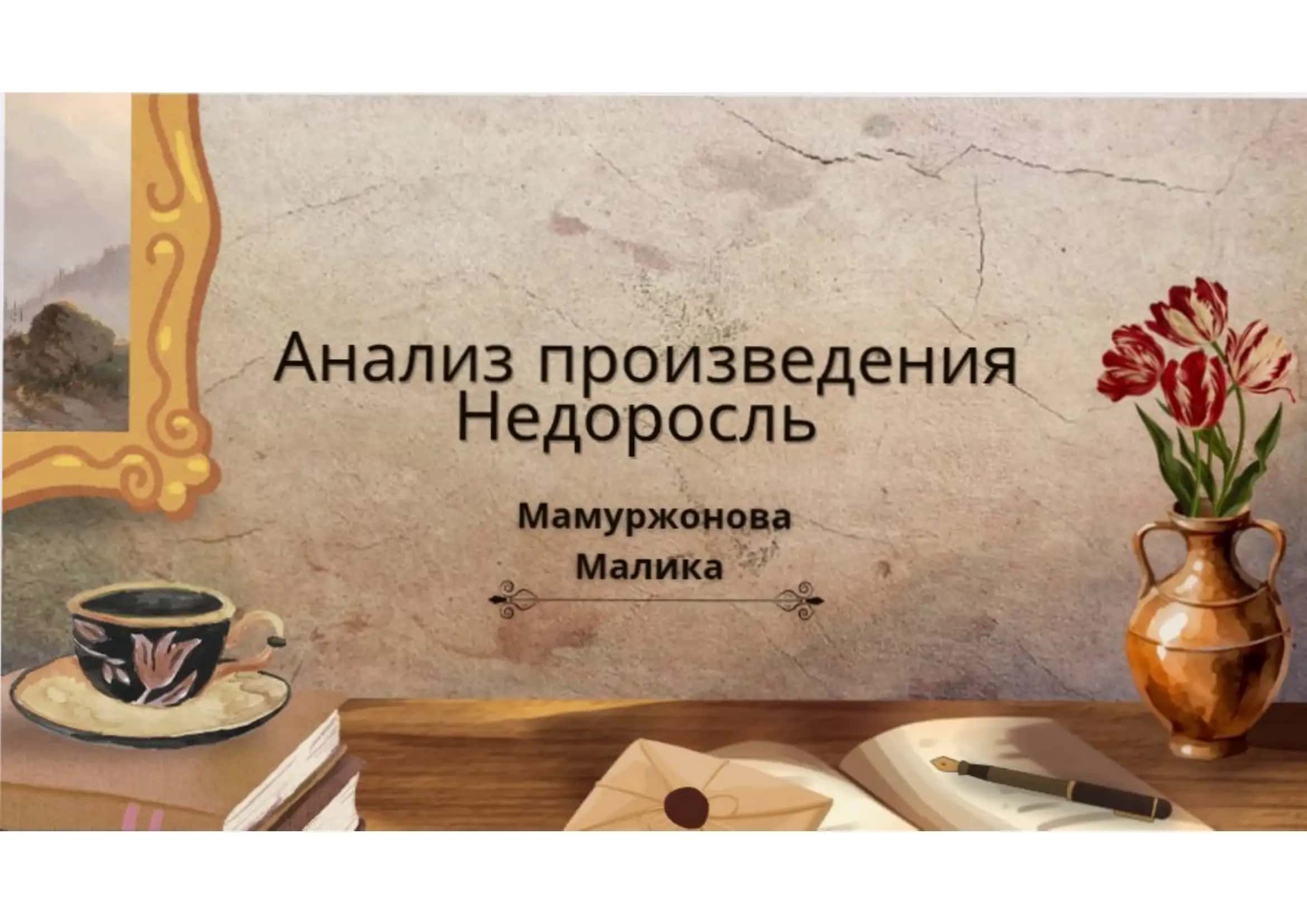 произведения Недоросль 2