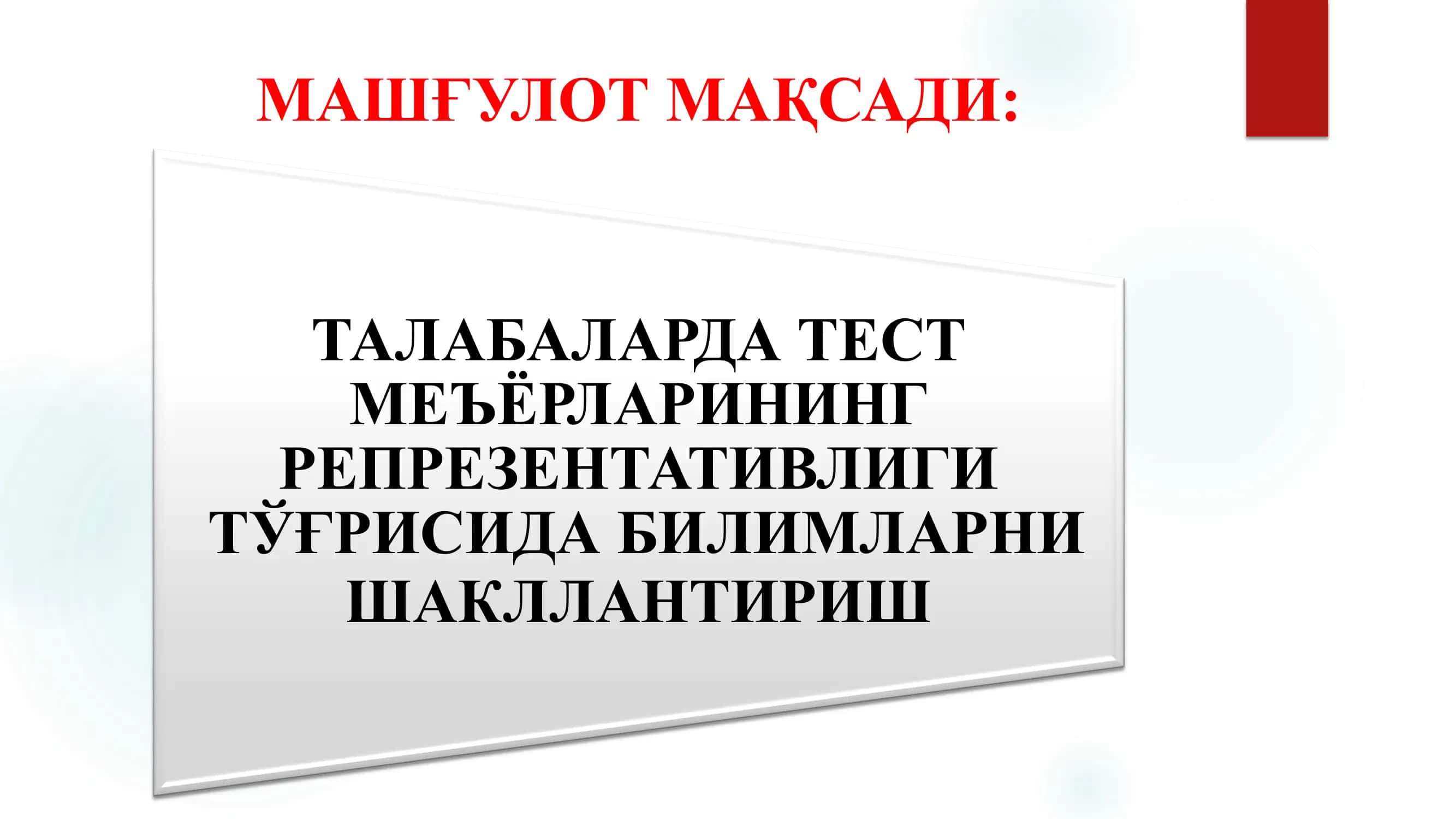 ТЕСТ МЕЪЁР (НОРМА)ЛАРИНИНГ РЕПРЕЗЕНТАТИВЛИГИ 2