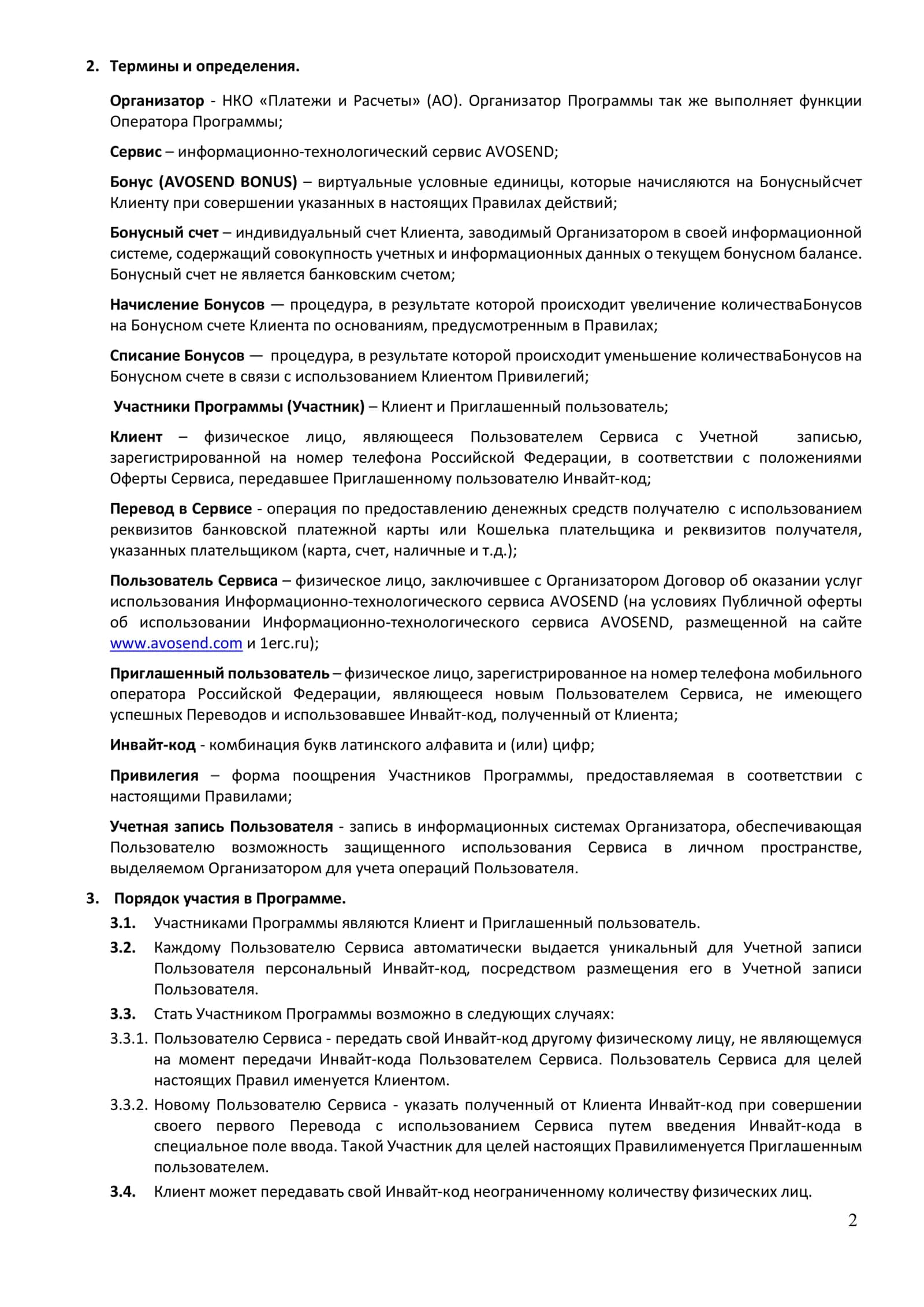 ПРАВИЛА МАРКЕТИНГОВОЙ ПРОГРАММЫ «ПРИВЕДИ ДРУГА» 2