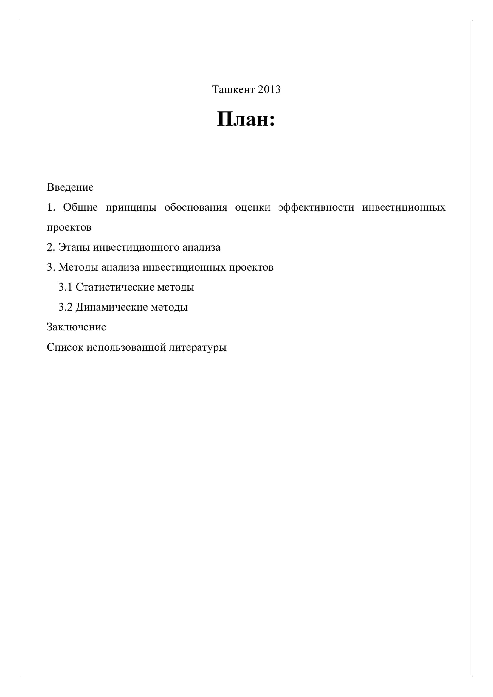 Реферат по предмету «Анализ проектов» на тему: Оценка эффективности инвестиционных проектов 2