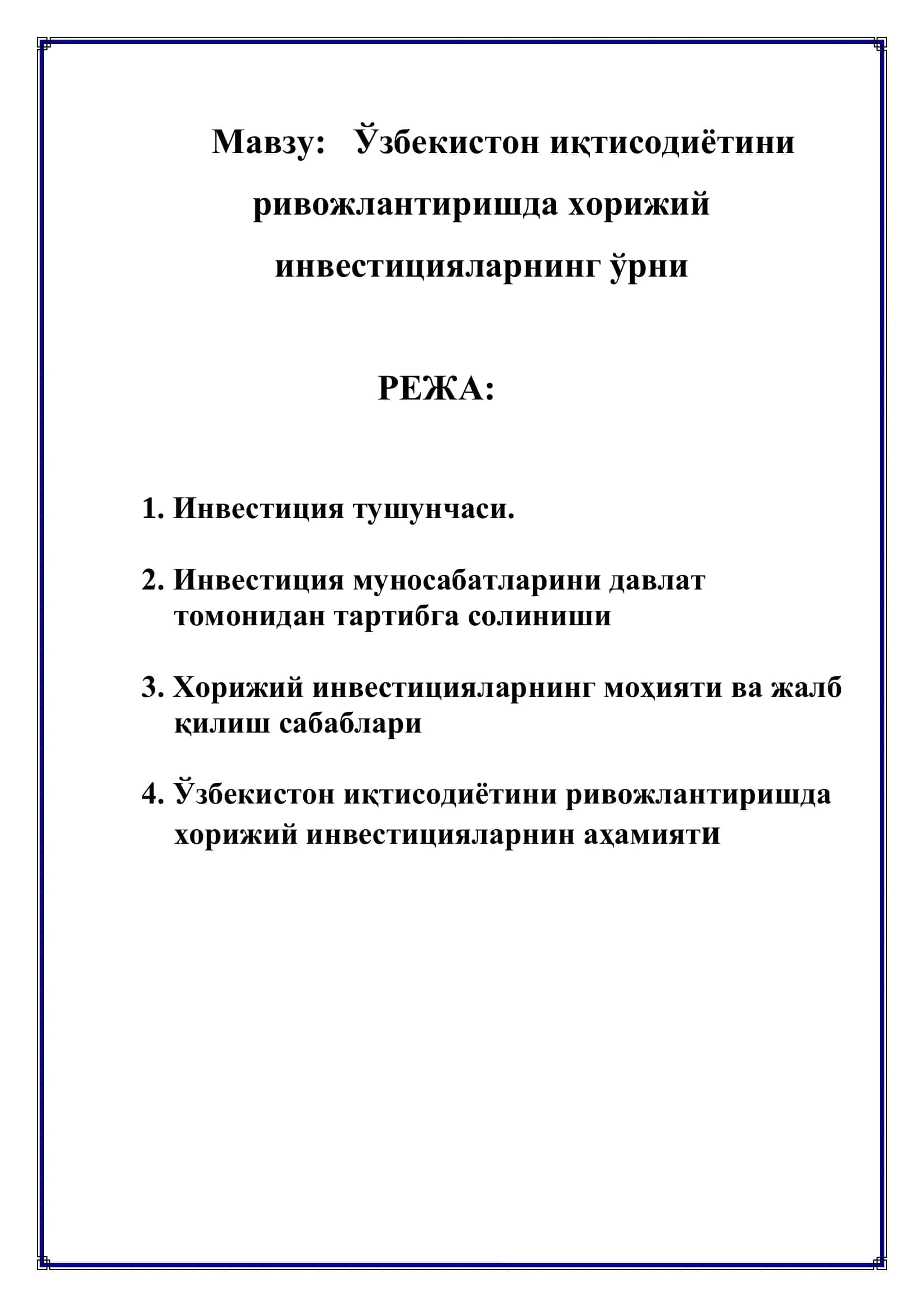 Хорижий инвестициялар 2