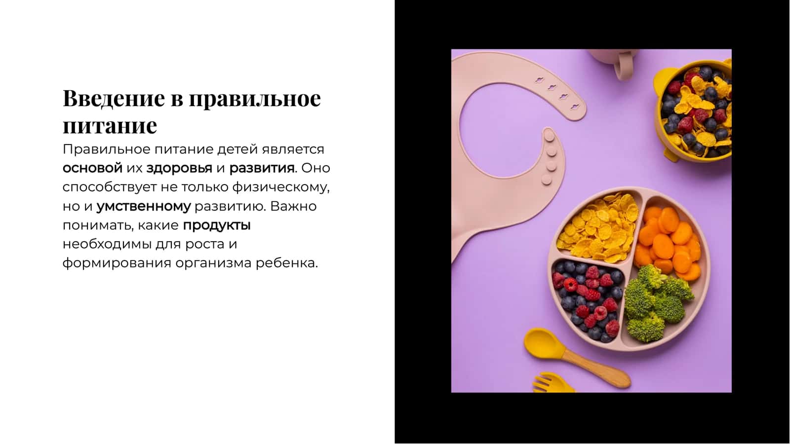 Основы правильного питания детей: Здоровье и развитие 2