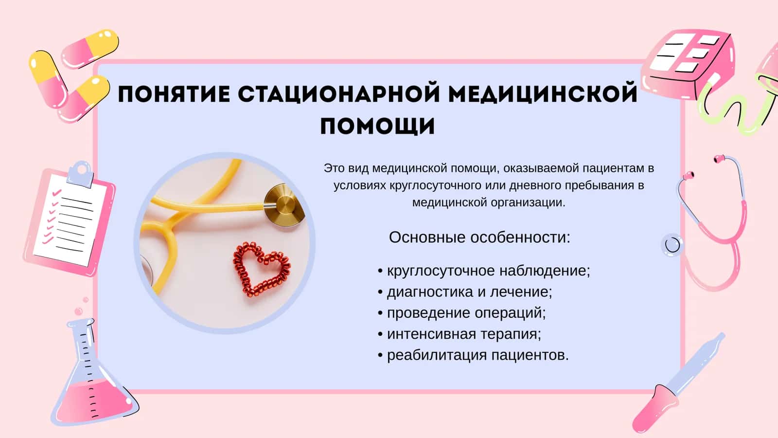 Организация медицинской помощи населению в стационарных (больничных) условиях: виды, задачи и используемые медицинские документы 2