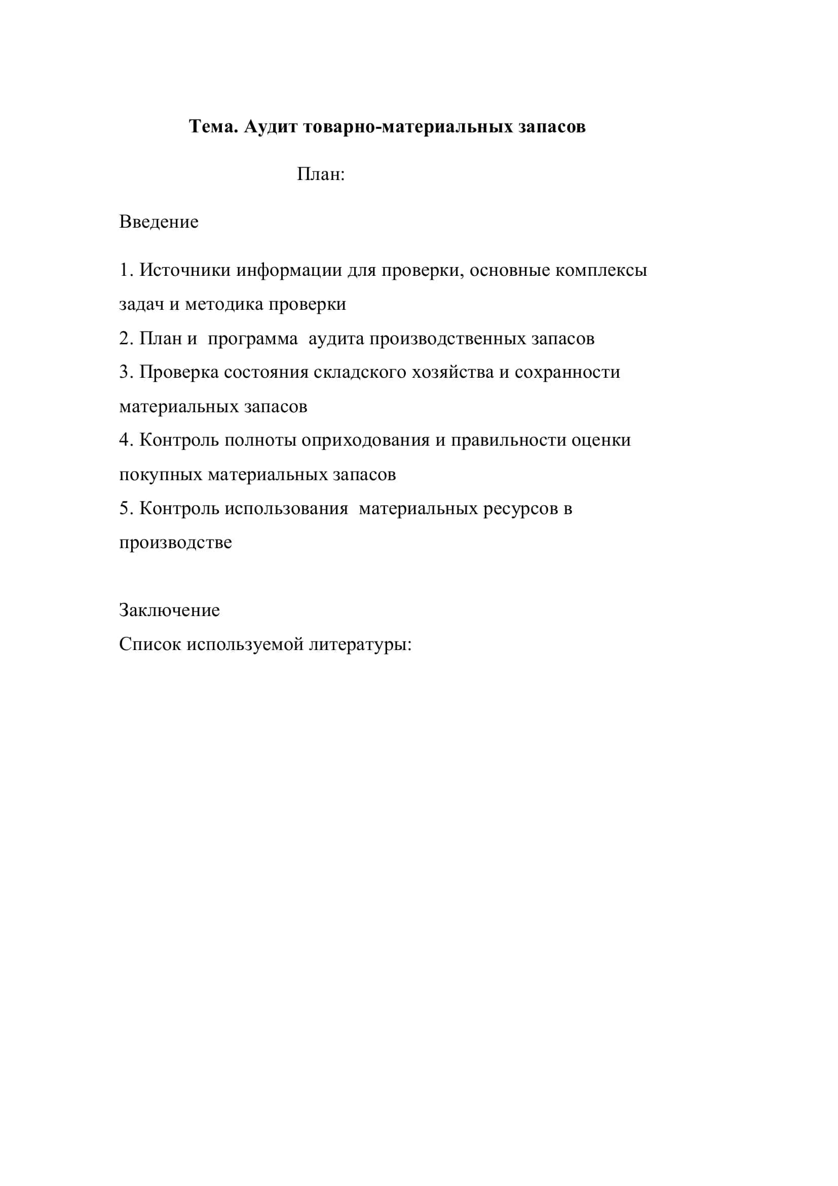 Аудит товарно-материальных запасов 2