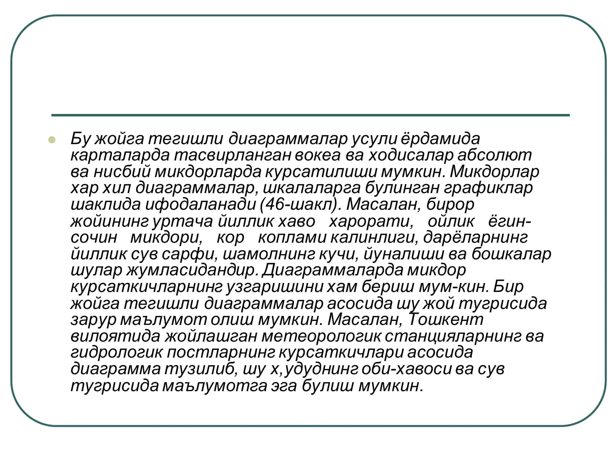 Бир жойга тегишли диаграммалар усули 2