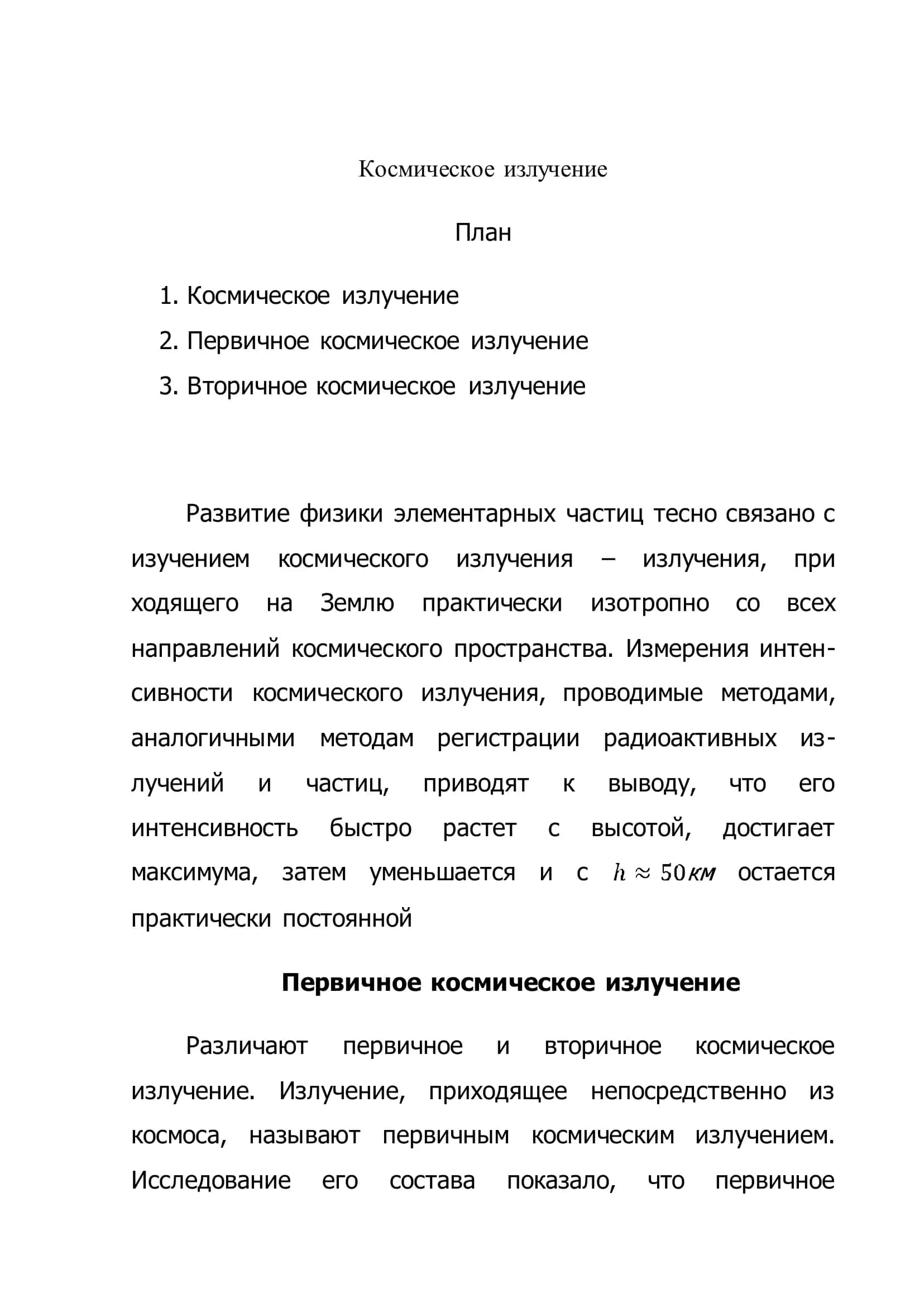 Космическое излучение 2