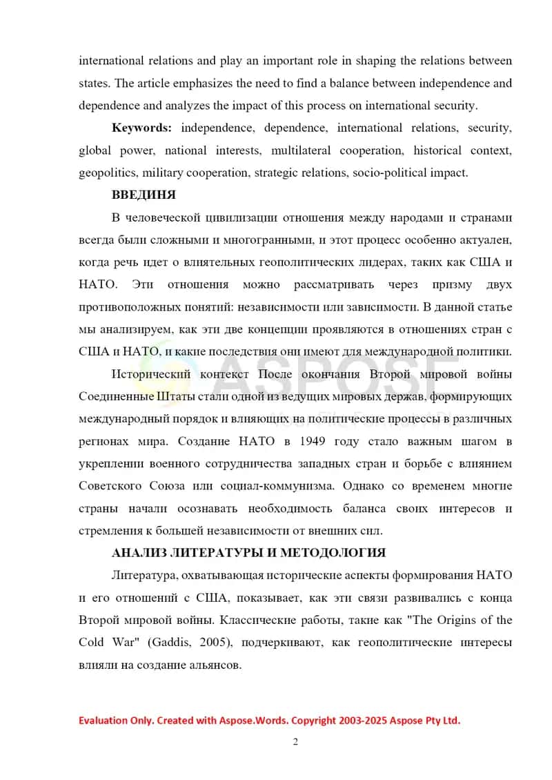 ОТНОШЕНИЯ С США И НАТО: НЕЗАВИСИМОСТЬ VS ЗАВИСИМОСТЬ 2