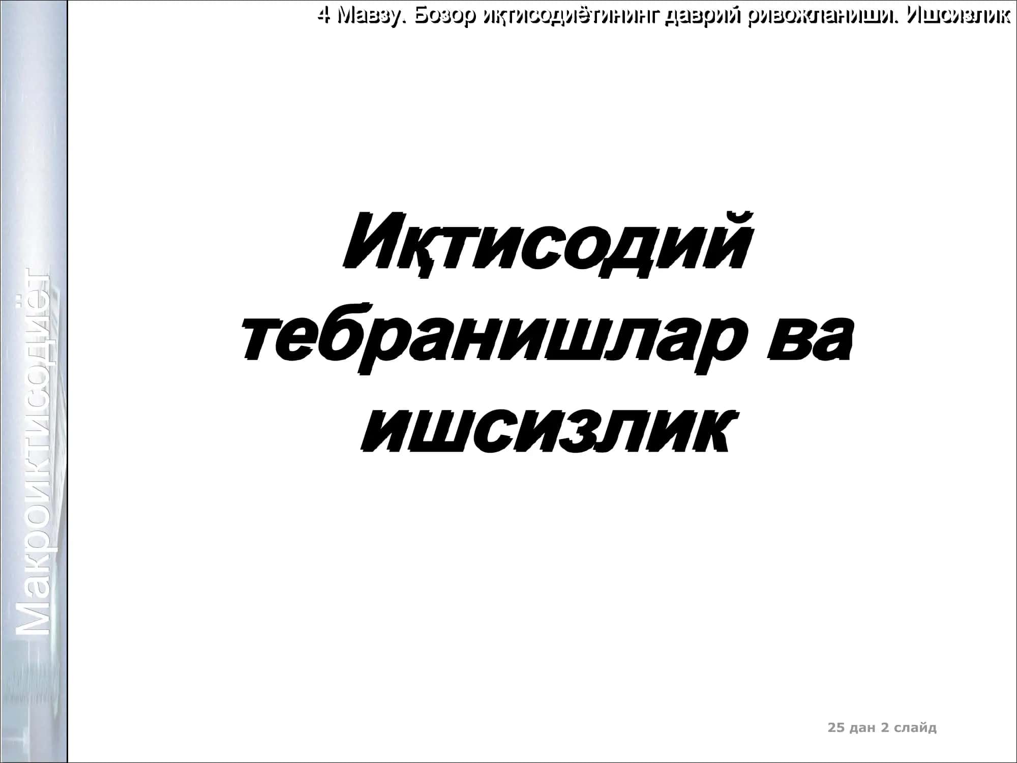 Макроиктисодиёт 2