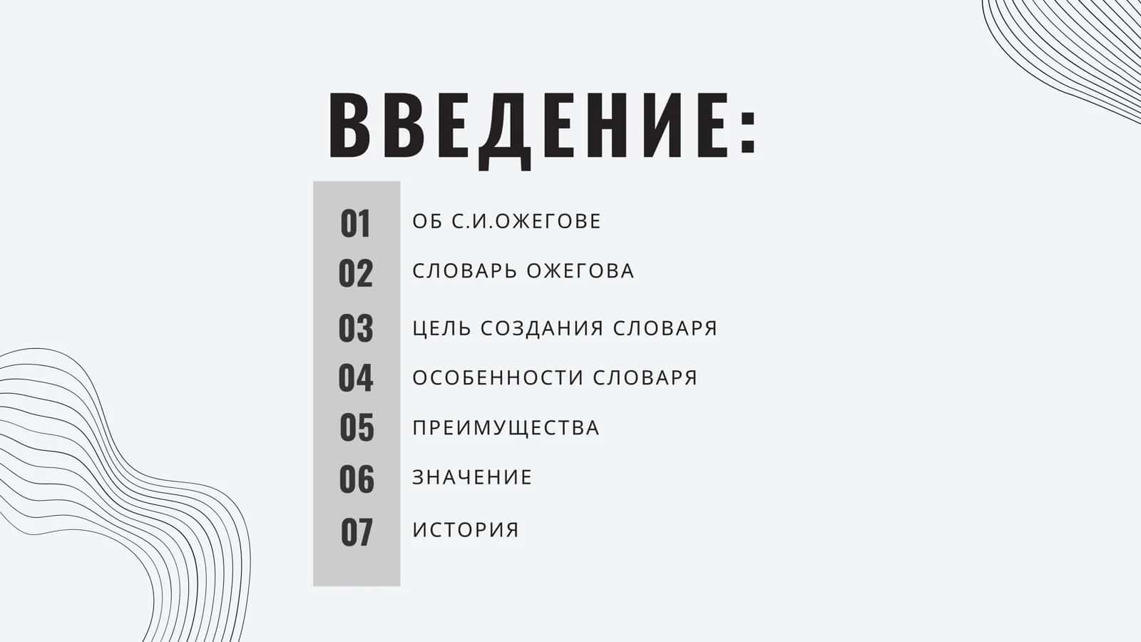 СЛОВАРЬ  ОЖИГОВА 2