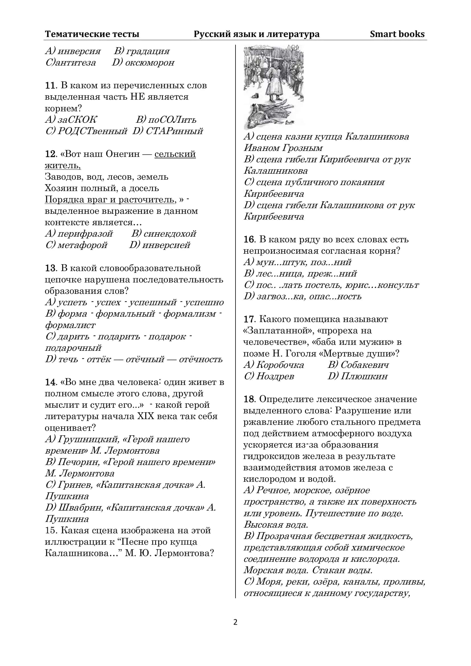 Тесты по Русскому языку и литературе (Тематические) 2