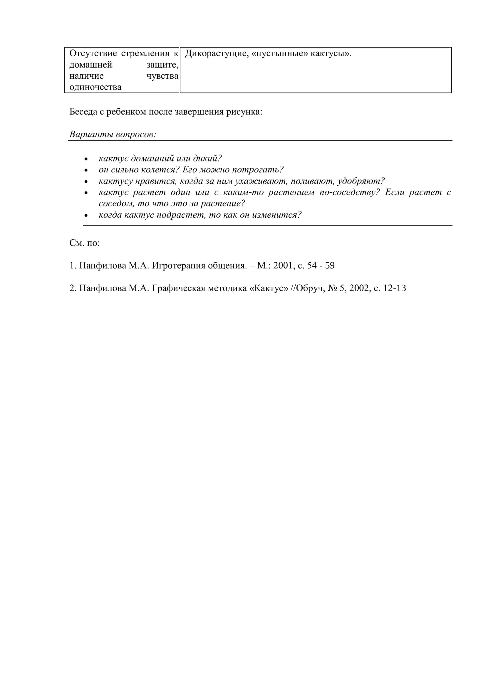 Методика «Кактус» (автор – М.А.Панфилова) 2