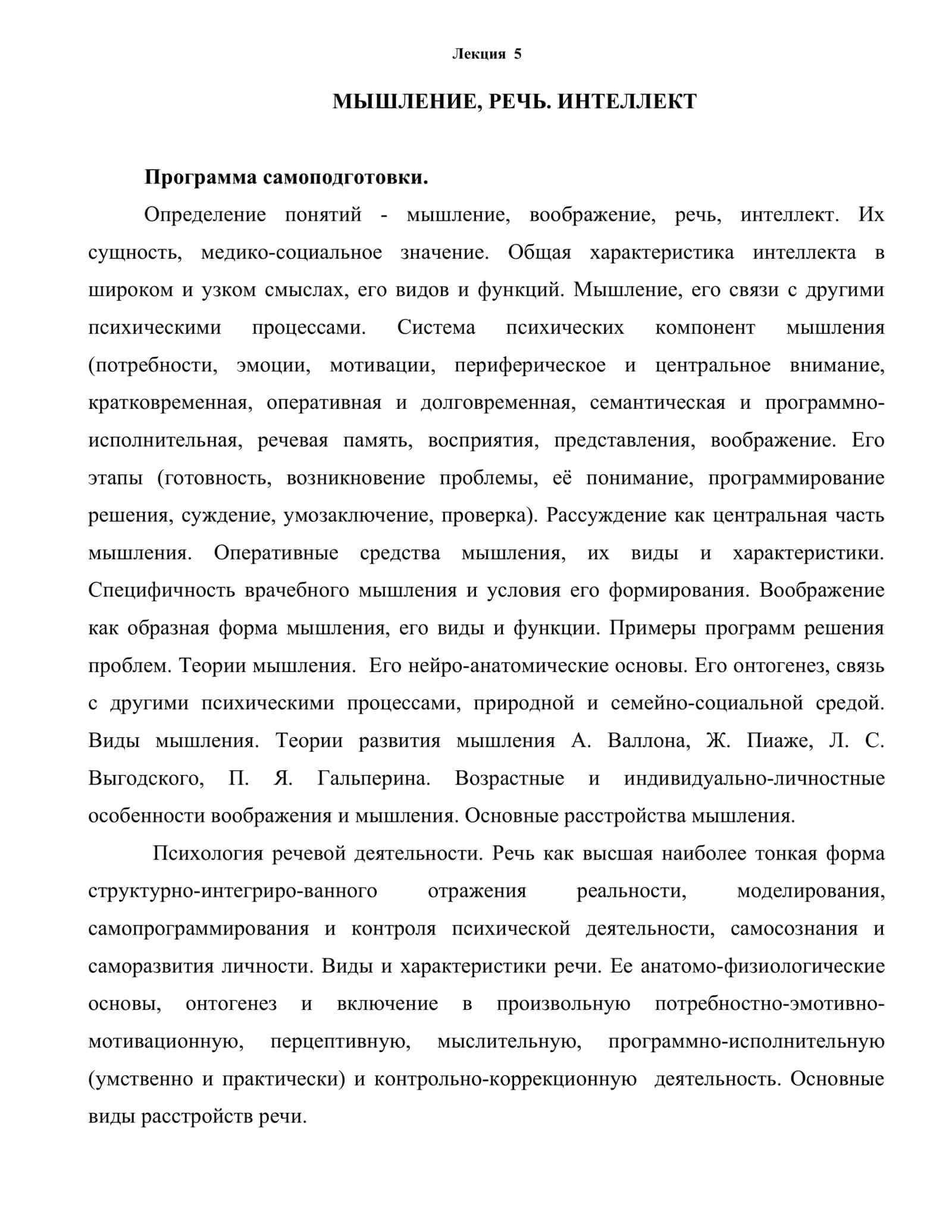 МЫШЛЕНИЕ, РЕЧЬ. ИНТЕЛЛЕКТ 2