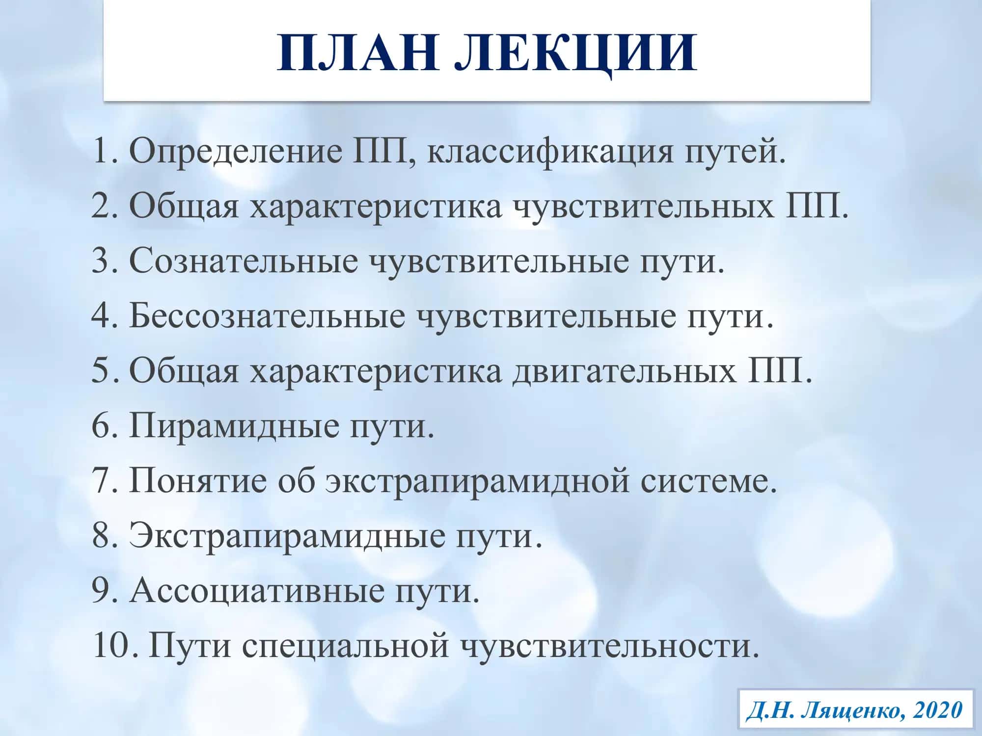 Неврология. Мозговые пути. 2