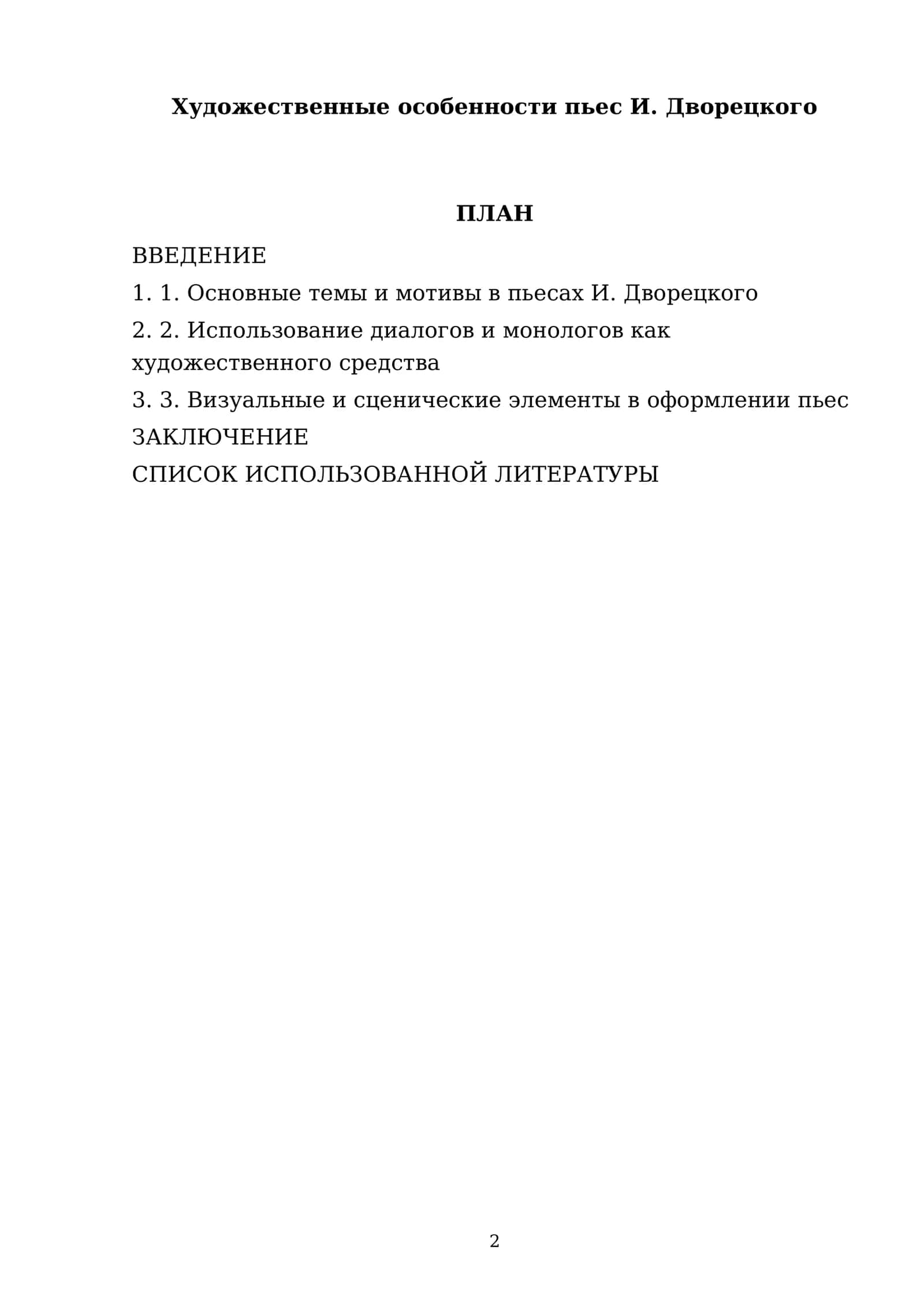 Художественные особенности пьес И. Дворецкого 2